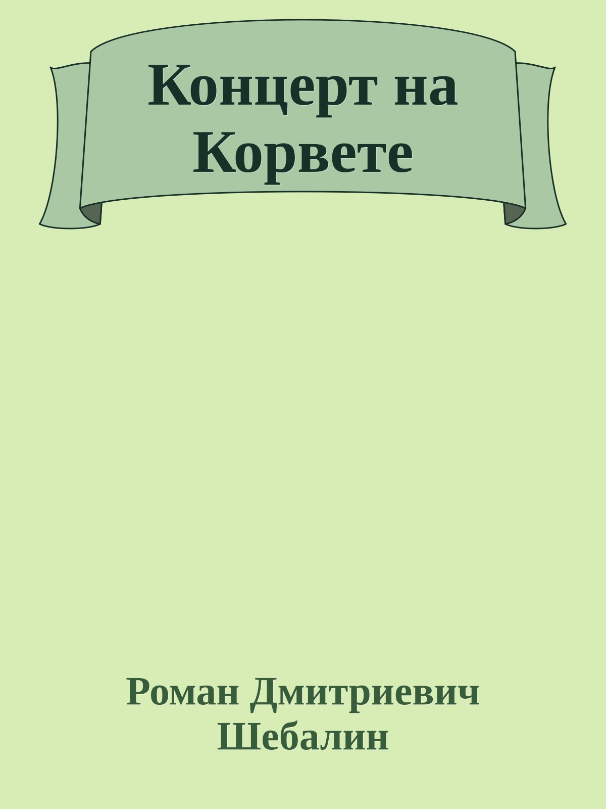 Концерт на Корвете