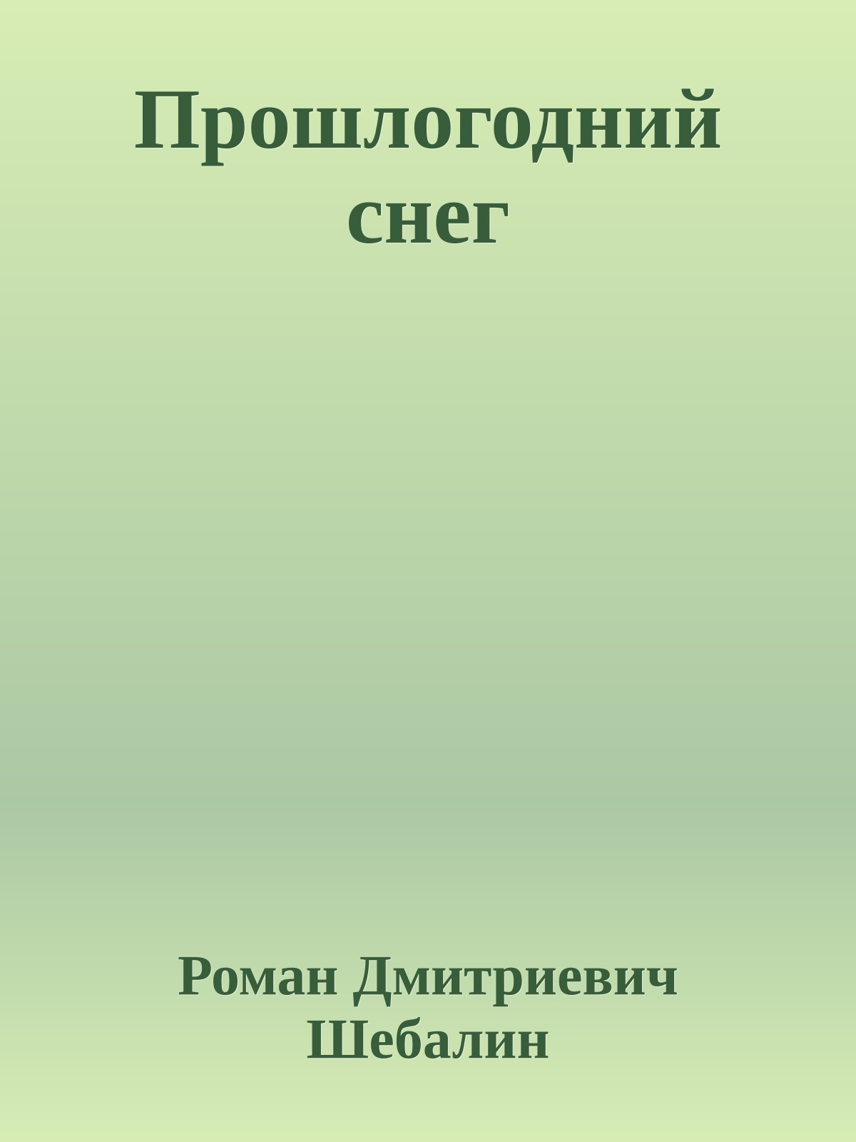 Прошлогодний снег