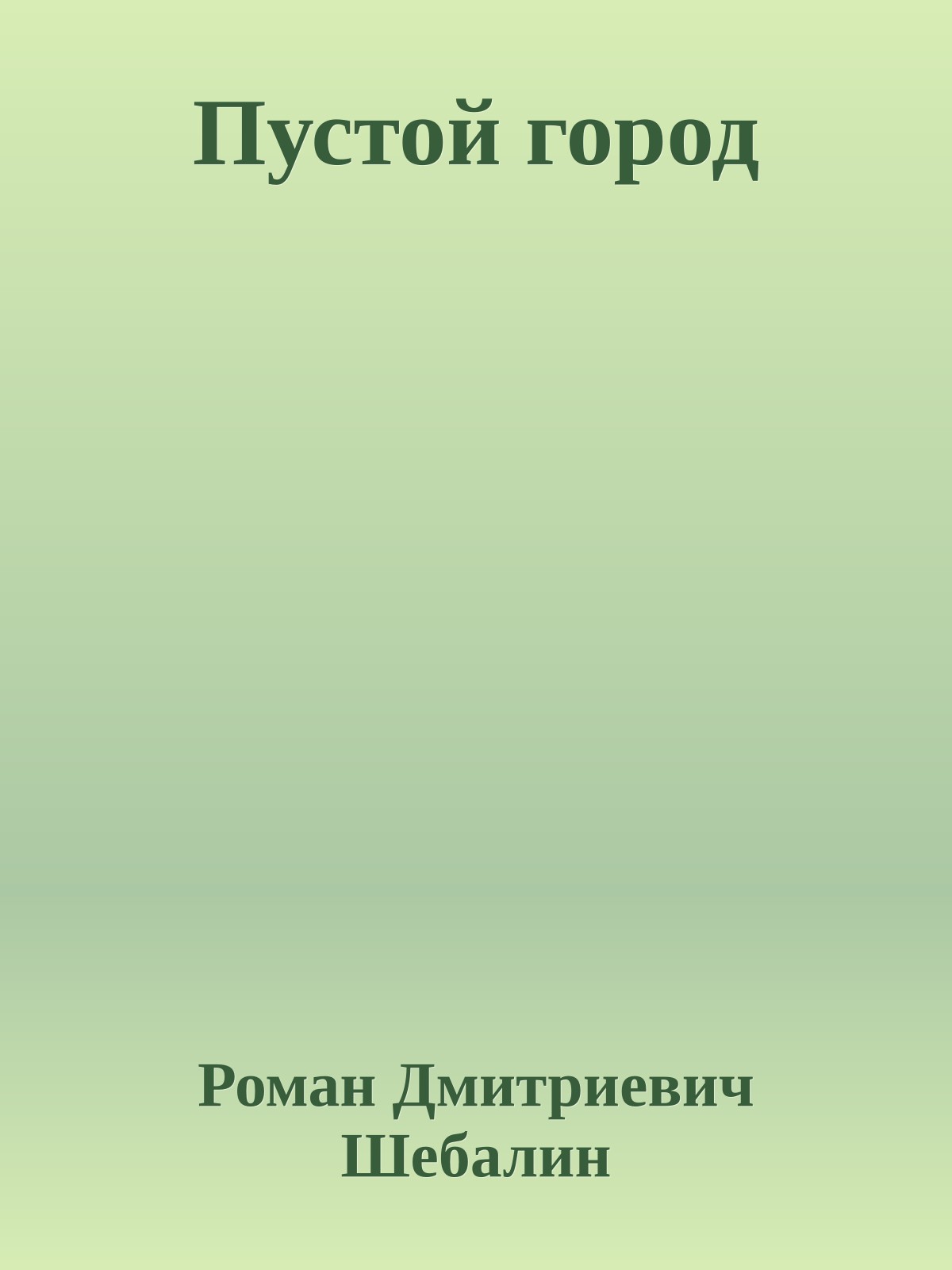 Пустой гоpод