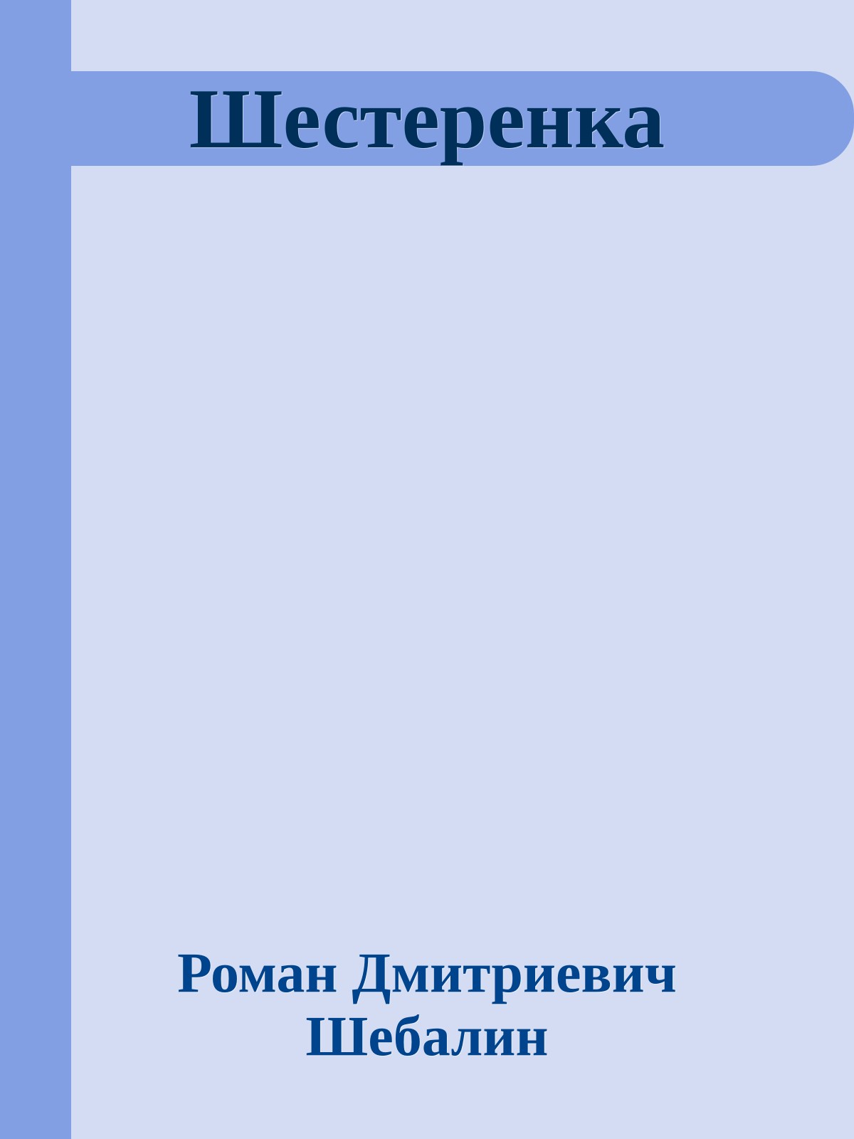 Шестеренка