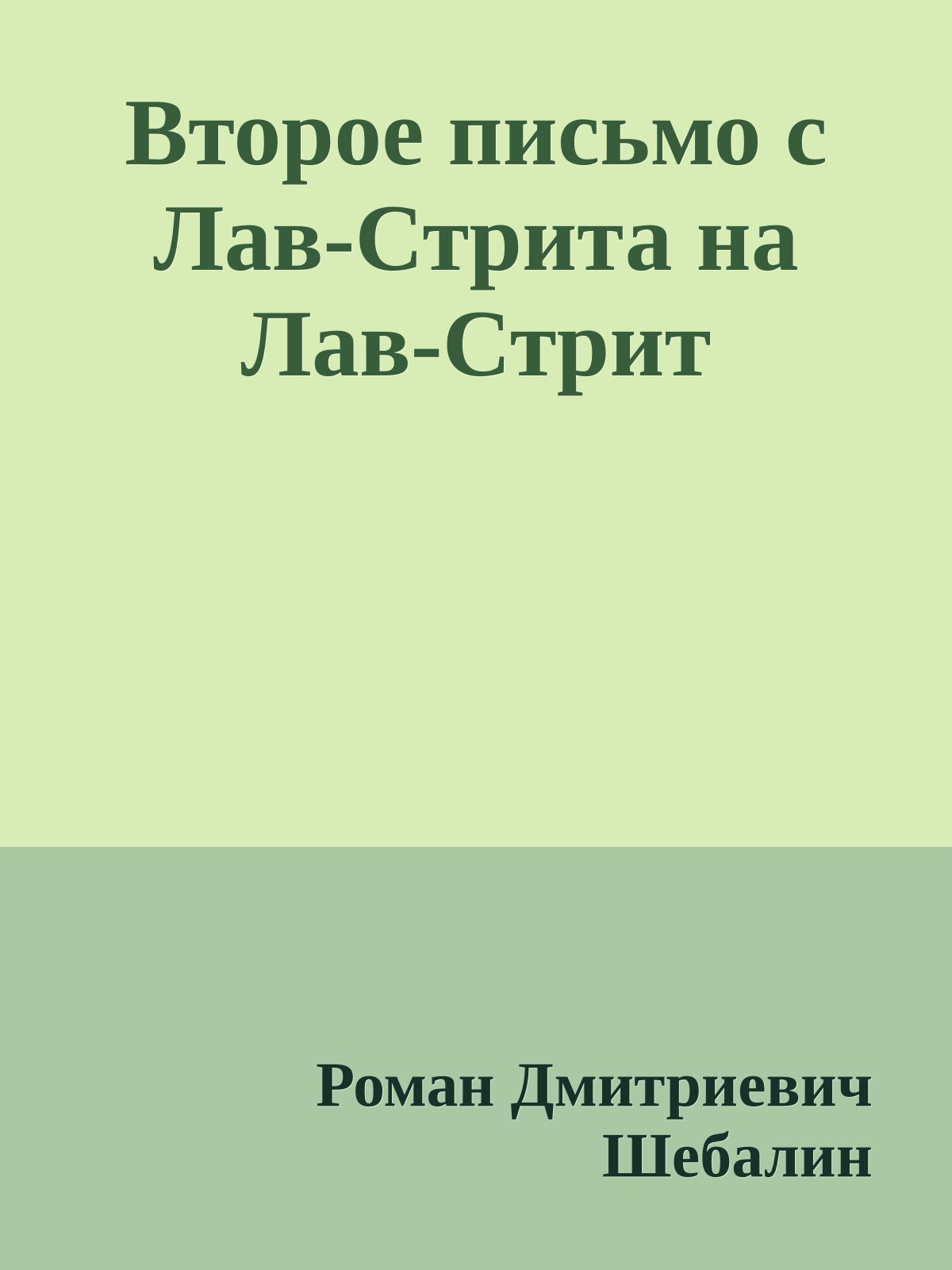 Втоpое письмо с Лав-Стpита на Лав-Стpит