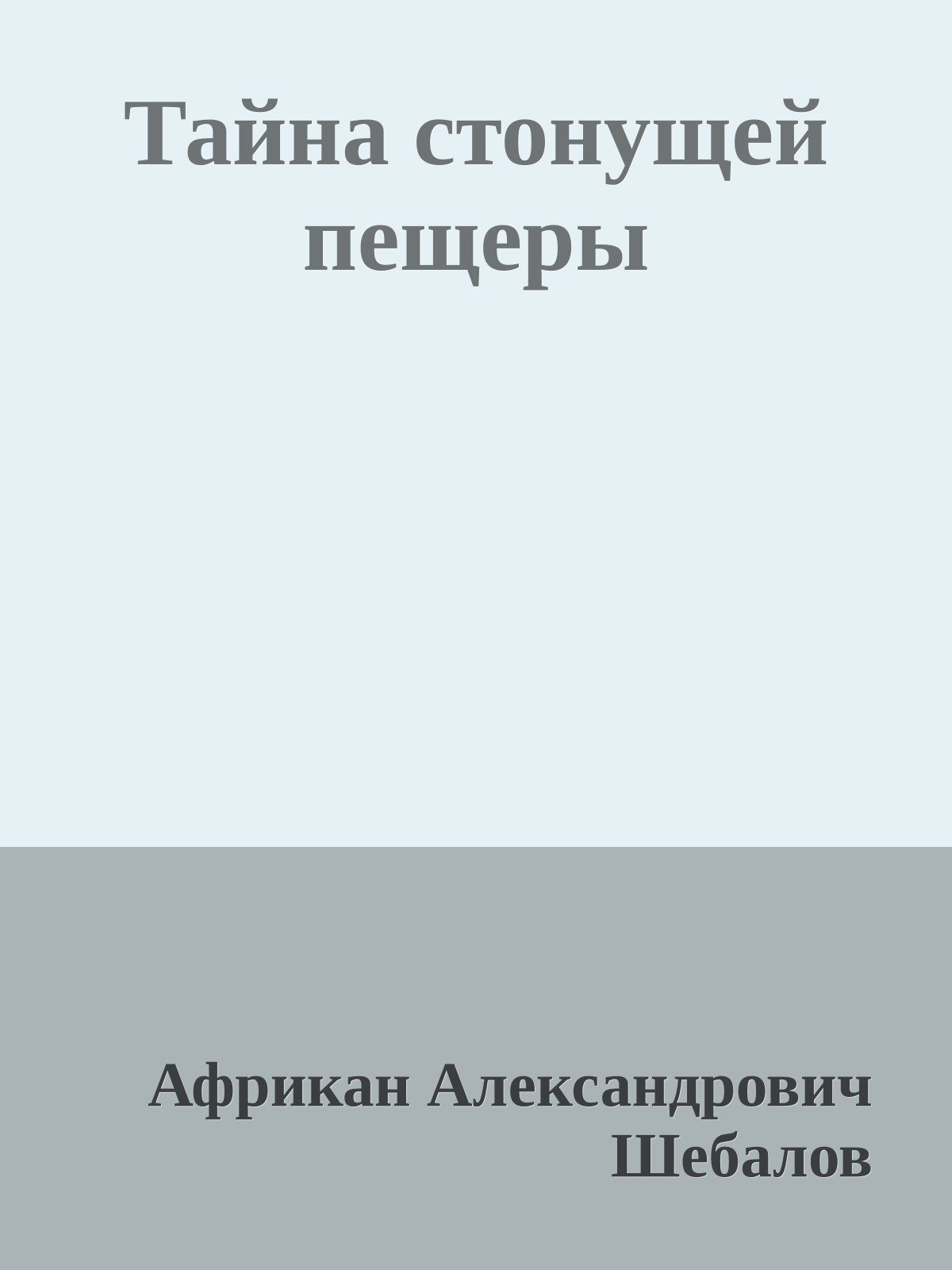 Тайна стонущей пещеры