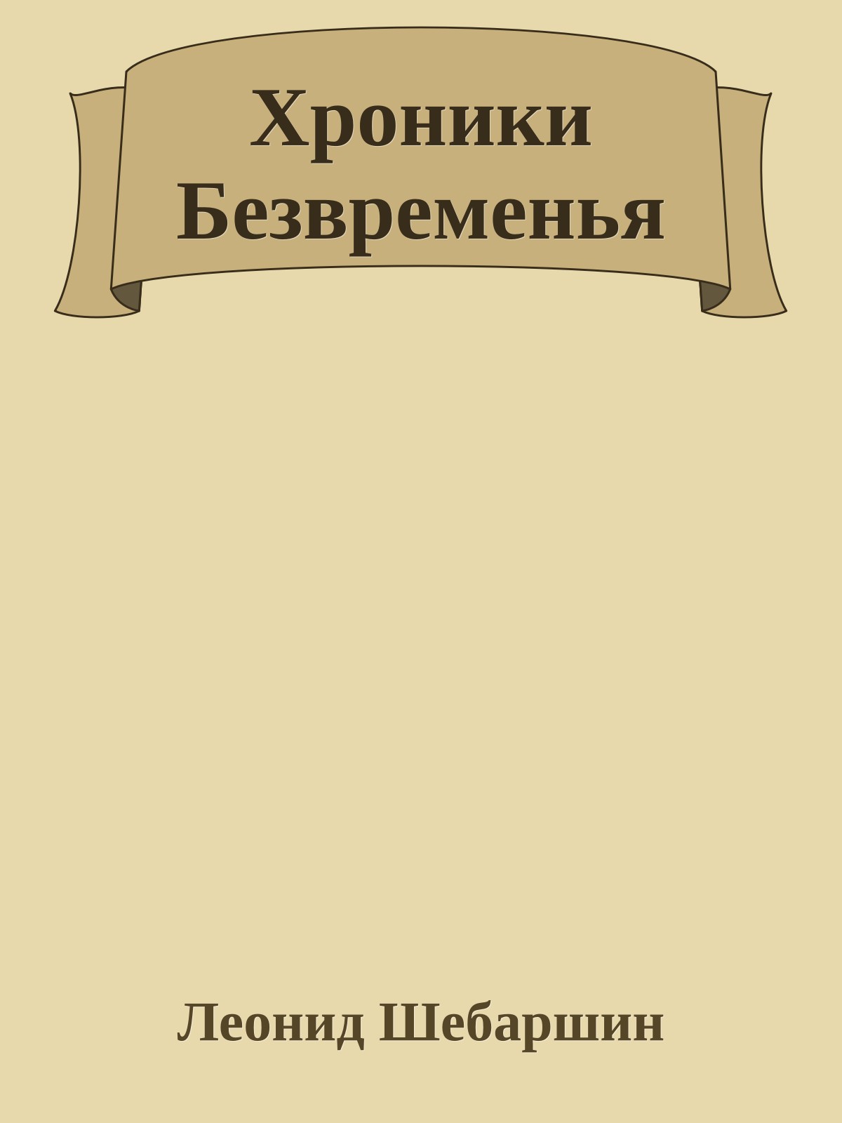 Хроники Безвременья