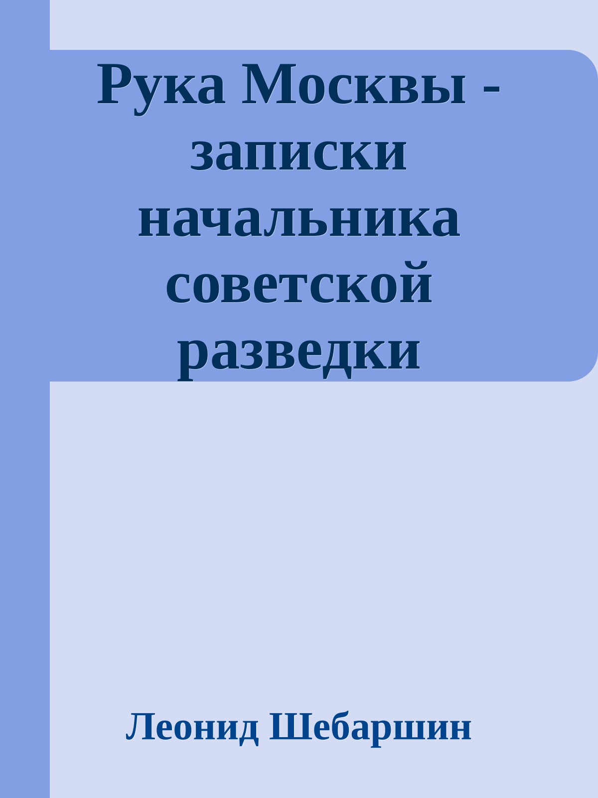 Рука Москвы - записки начальника советской разведки