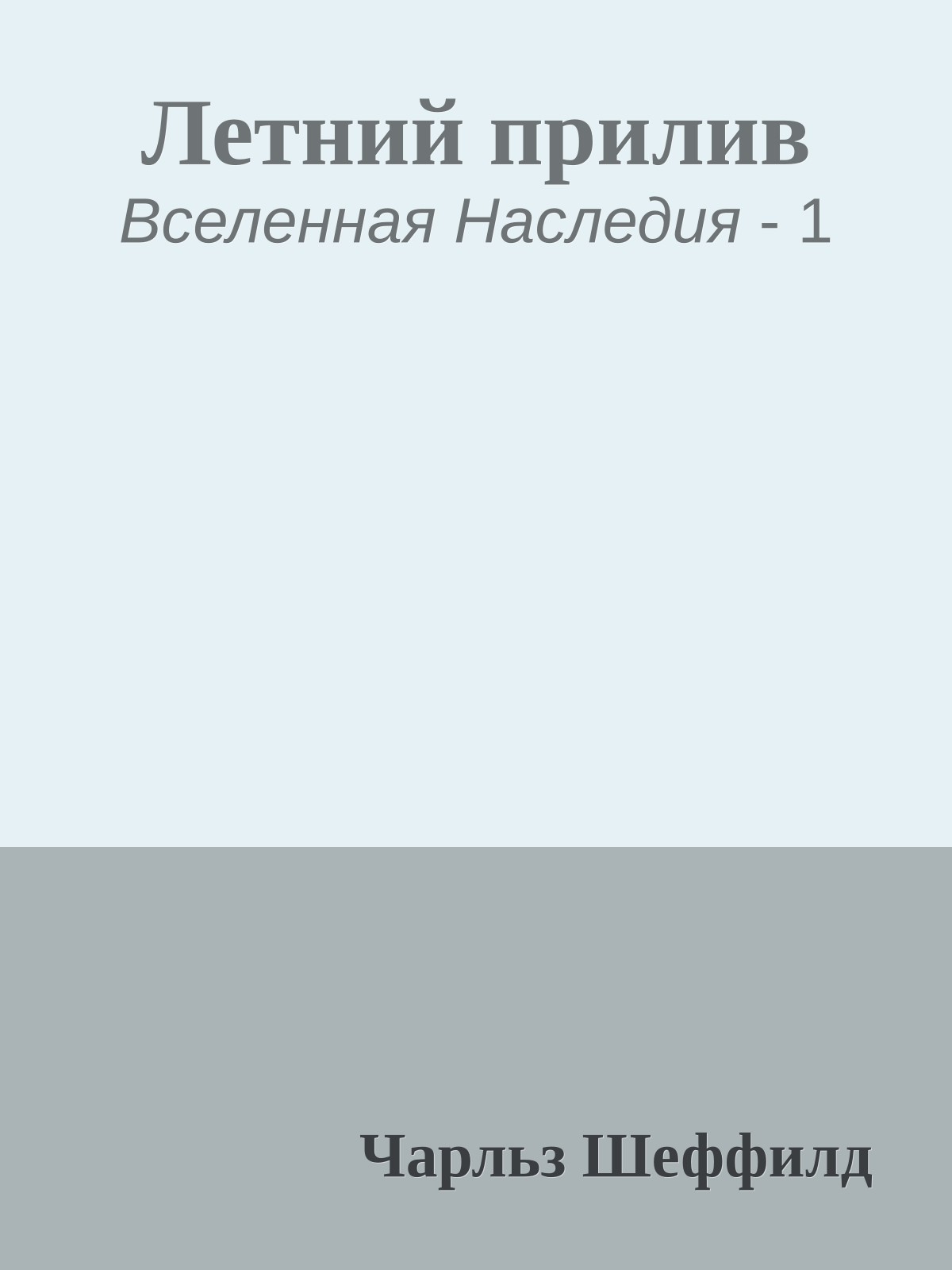 Летний прилив