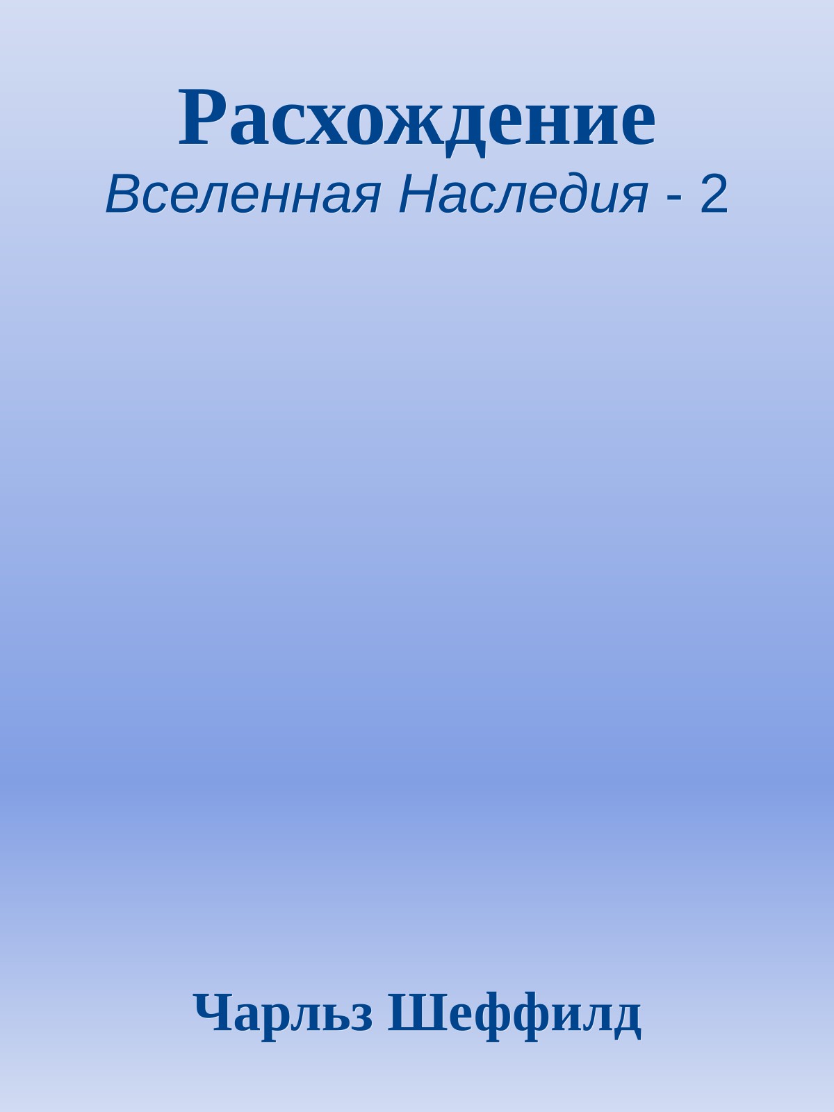 Расхождение