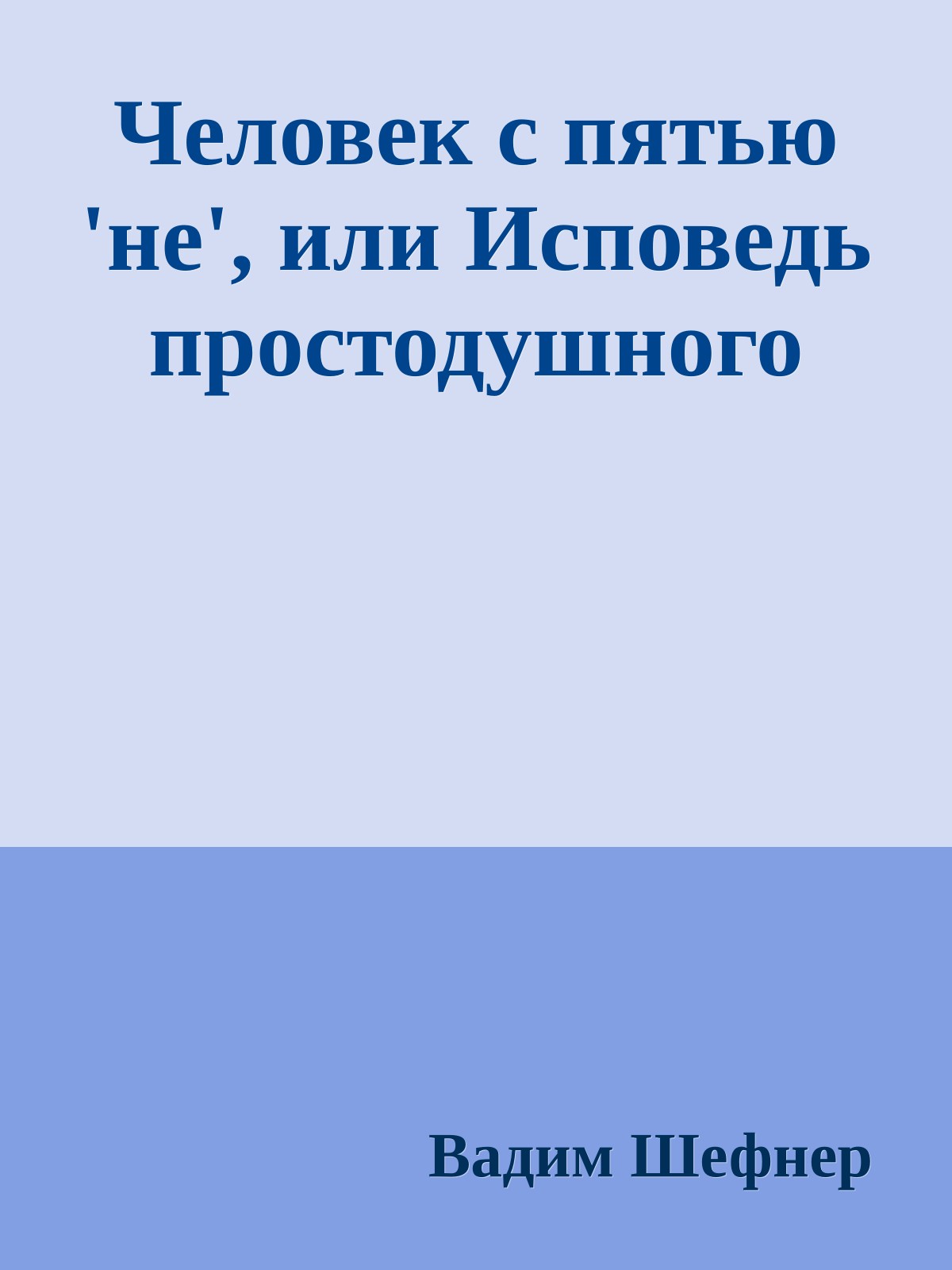 Человек с пятью 'не', или Исповедь простодушного