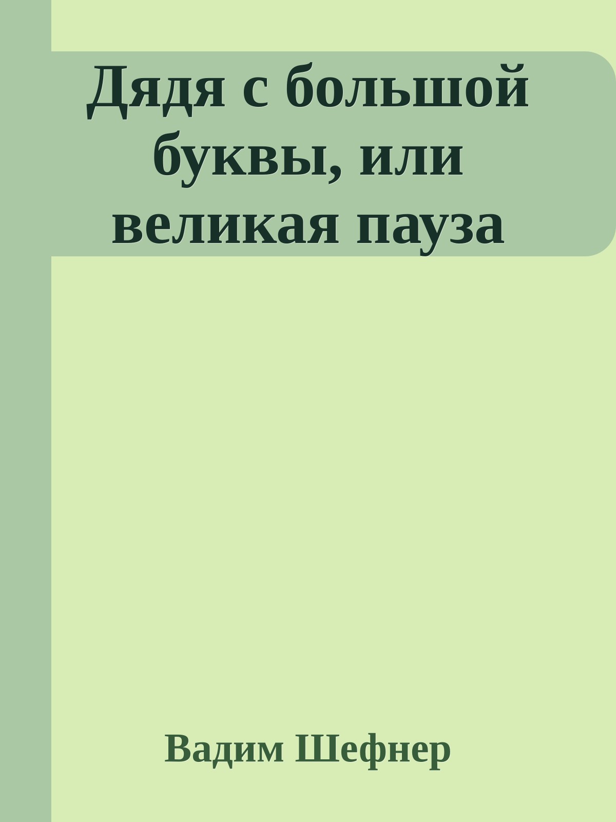 Дядя с большой буквы, или великая пауза