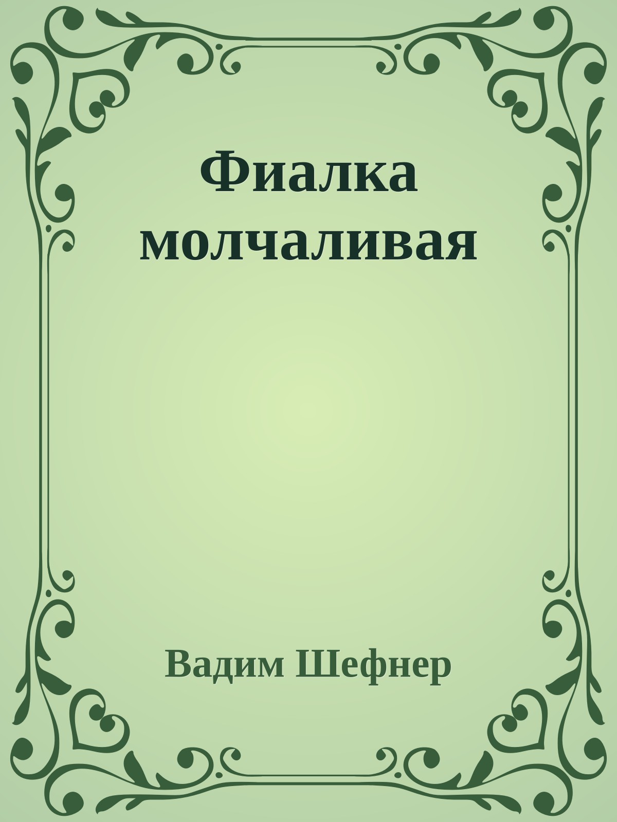 Фиалка молчаливая