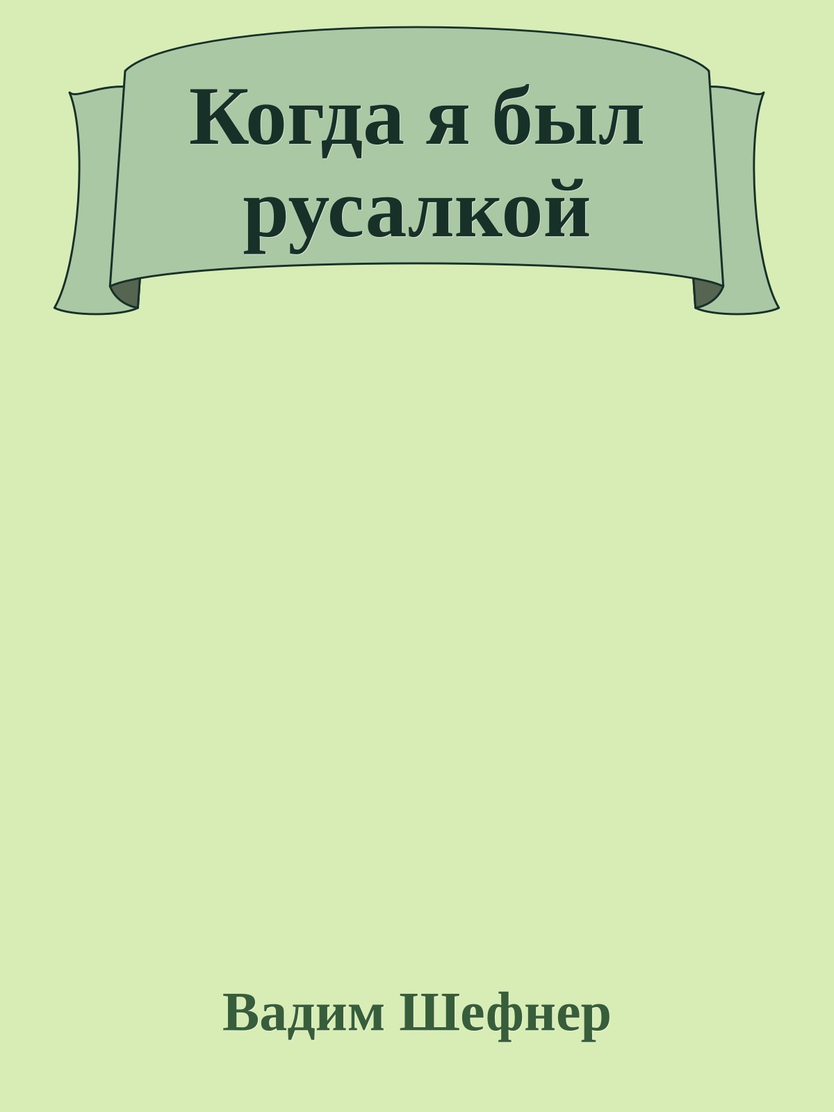 Когда я был русалкой