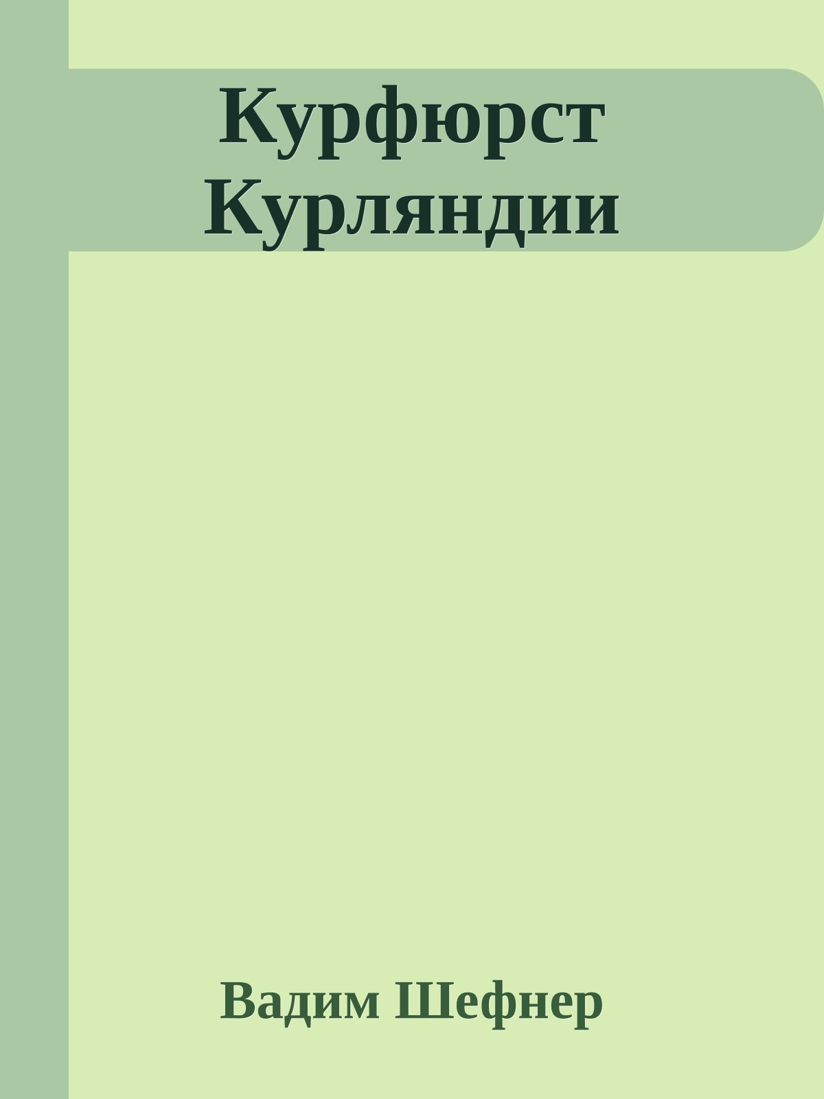 Курфюрст Курляндии