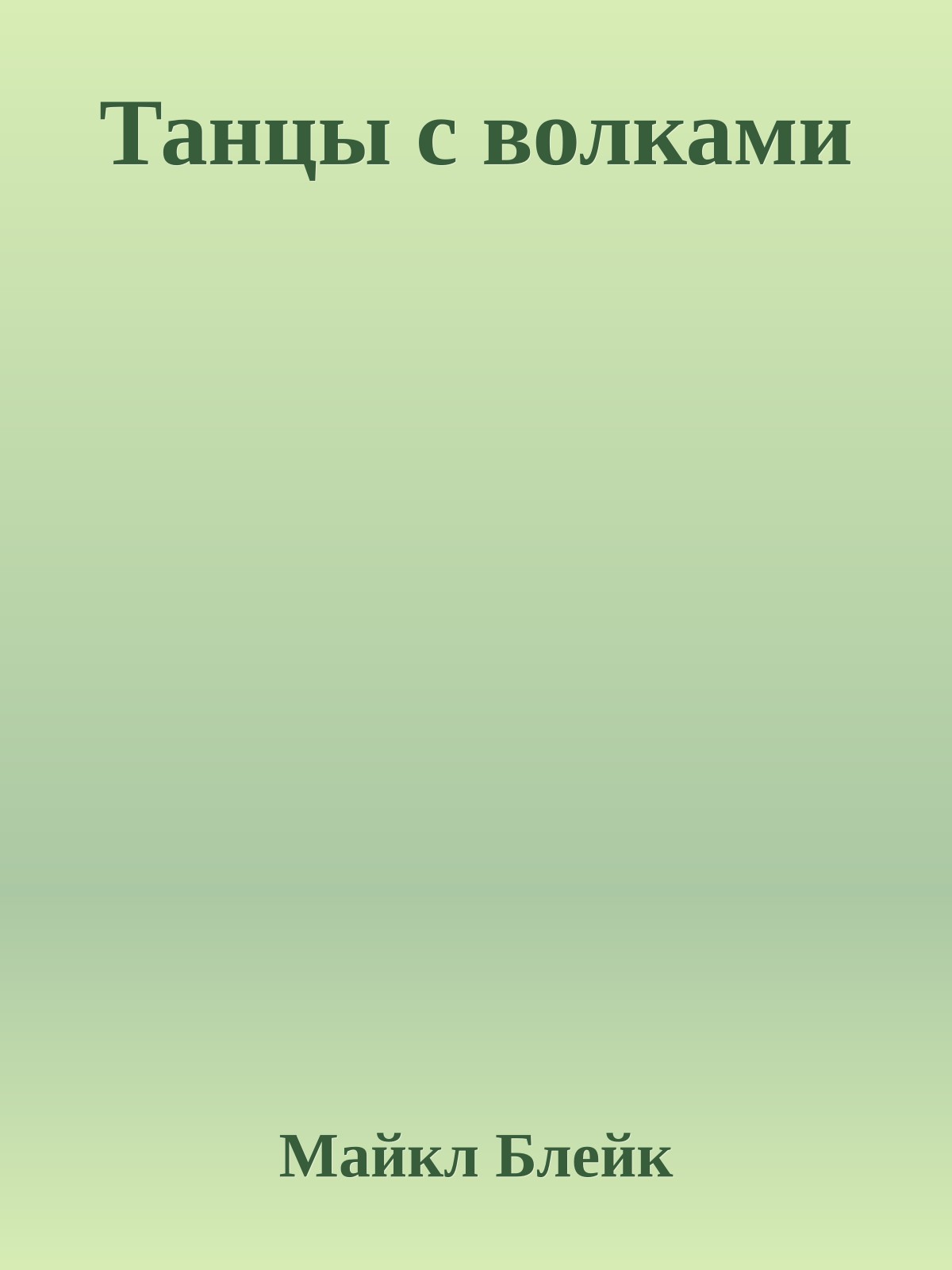 Танцы с волками