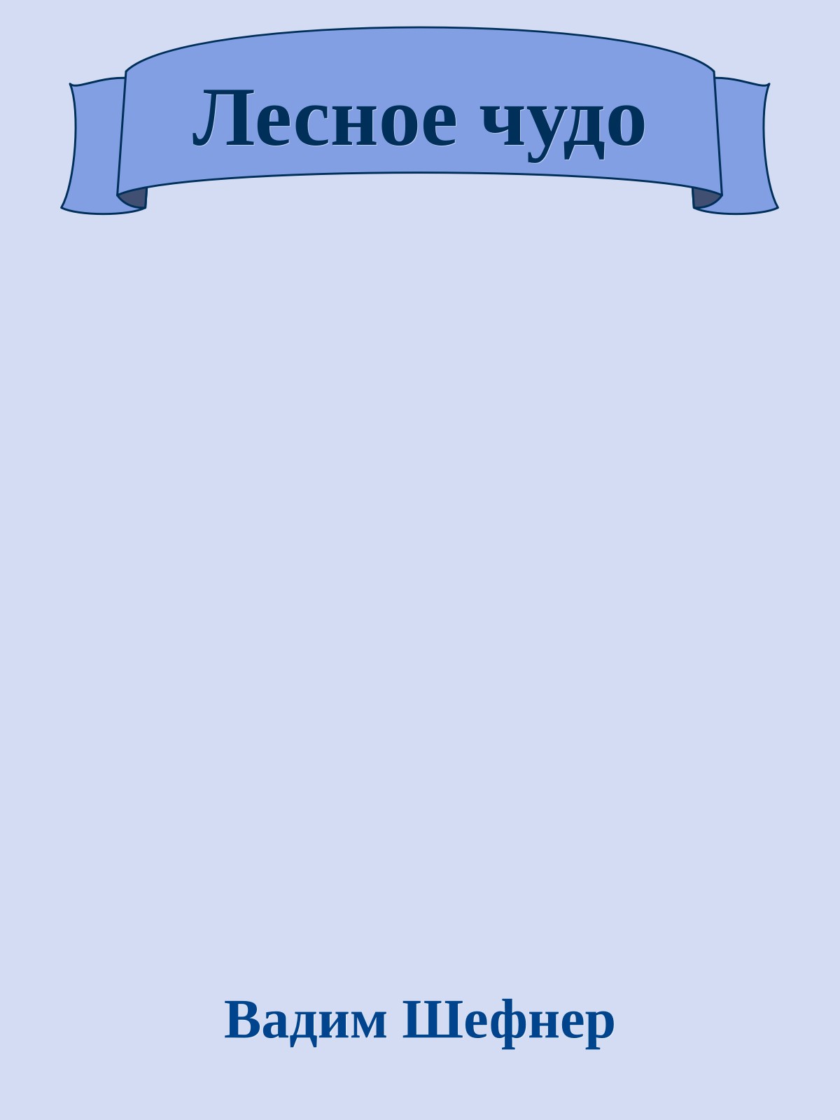 Лесное чудо