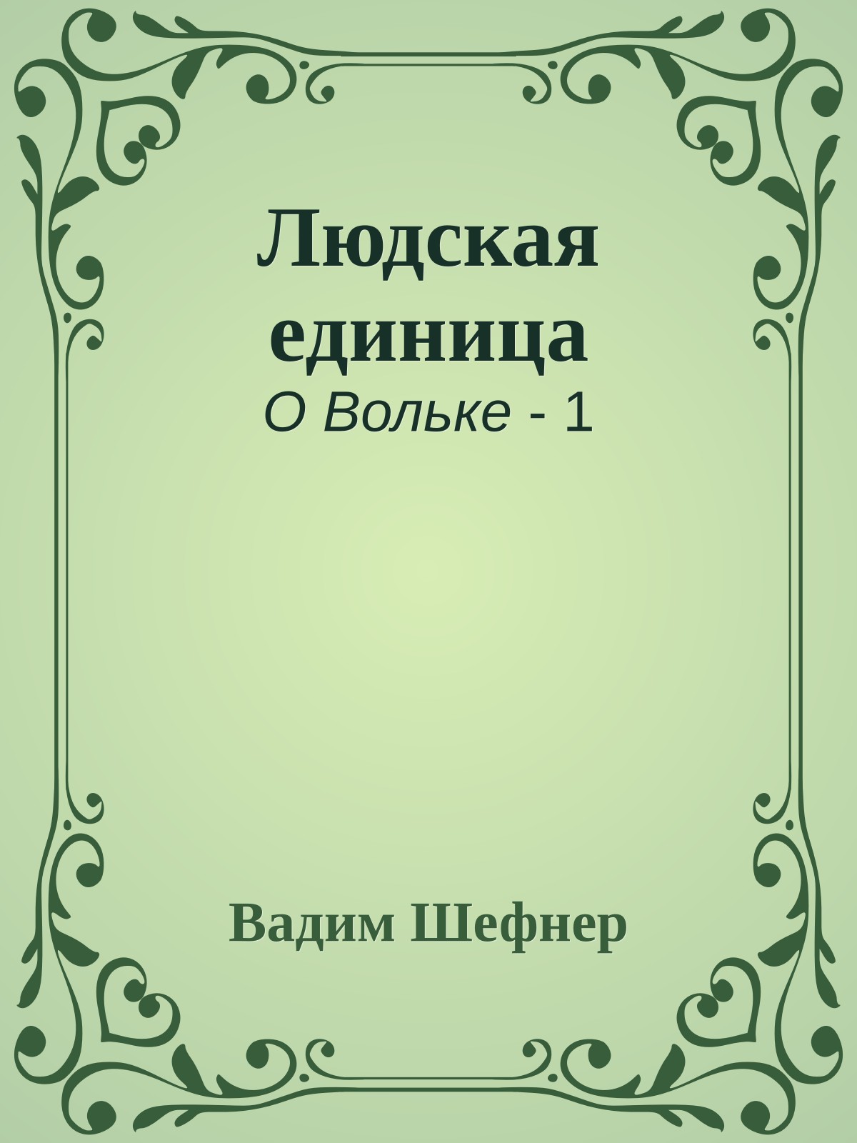 Людская единица