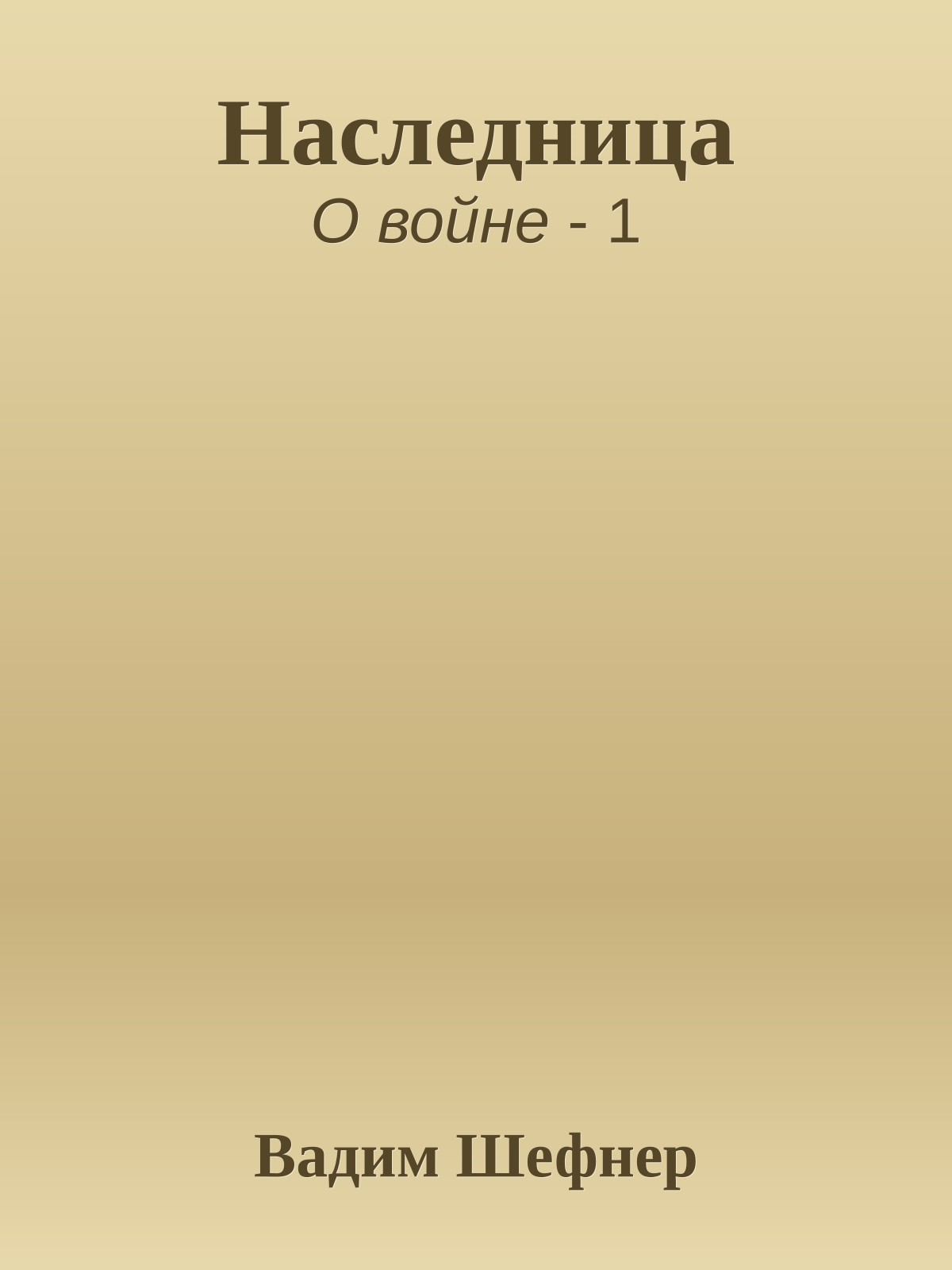 Наследница