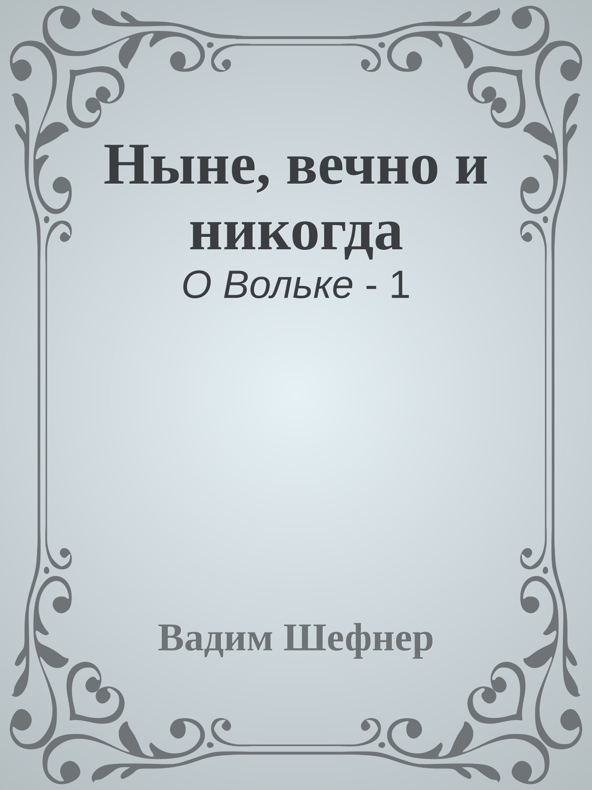 Ныне, вечно и никогда