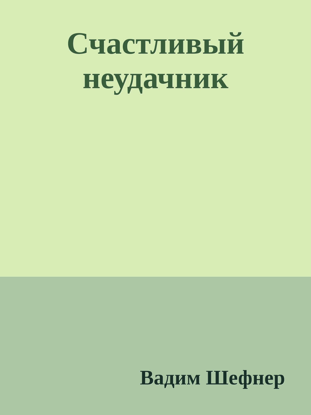 Счастливый неудачник