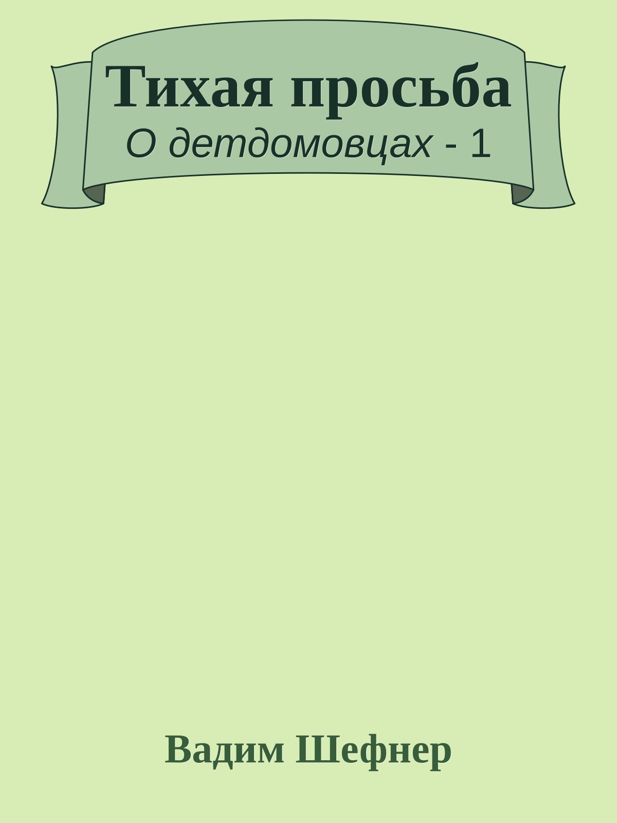 Тихая просьба