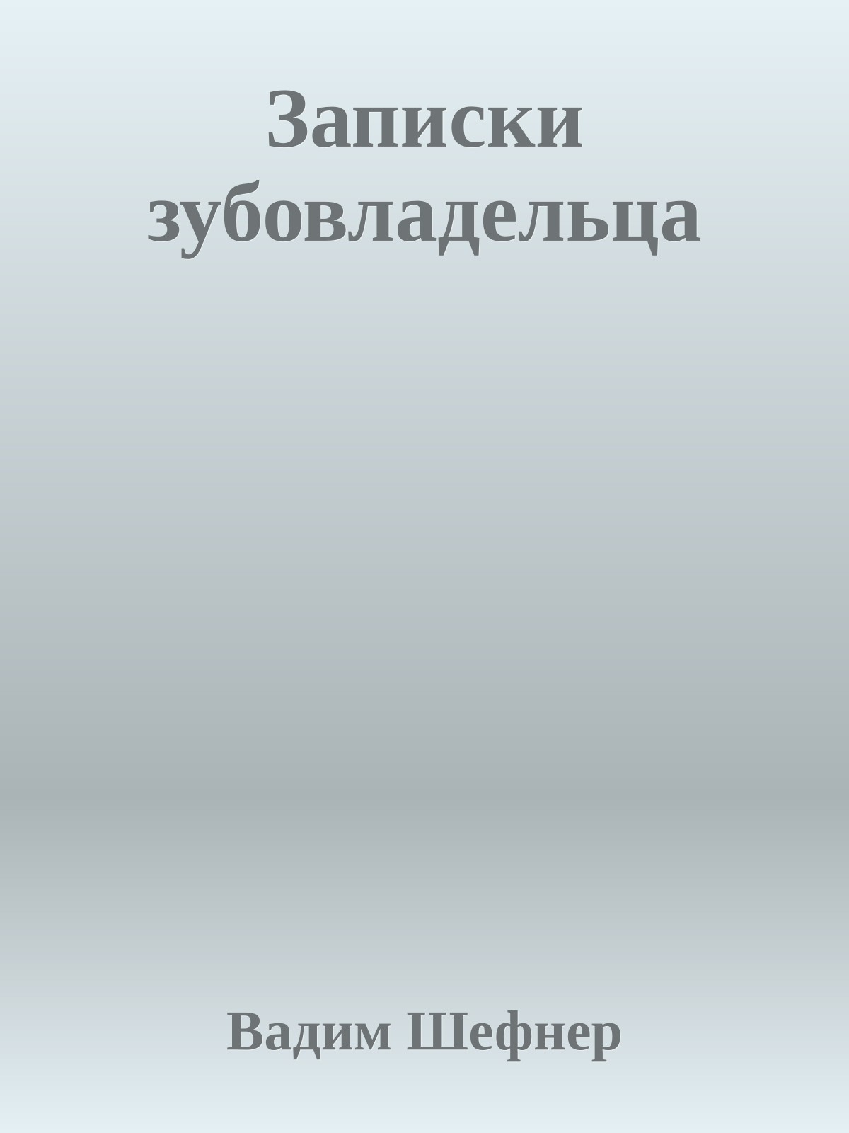 Записки зубовладельца