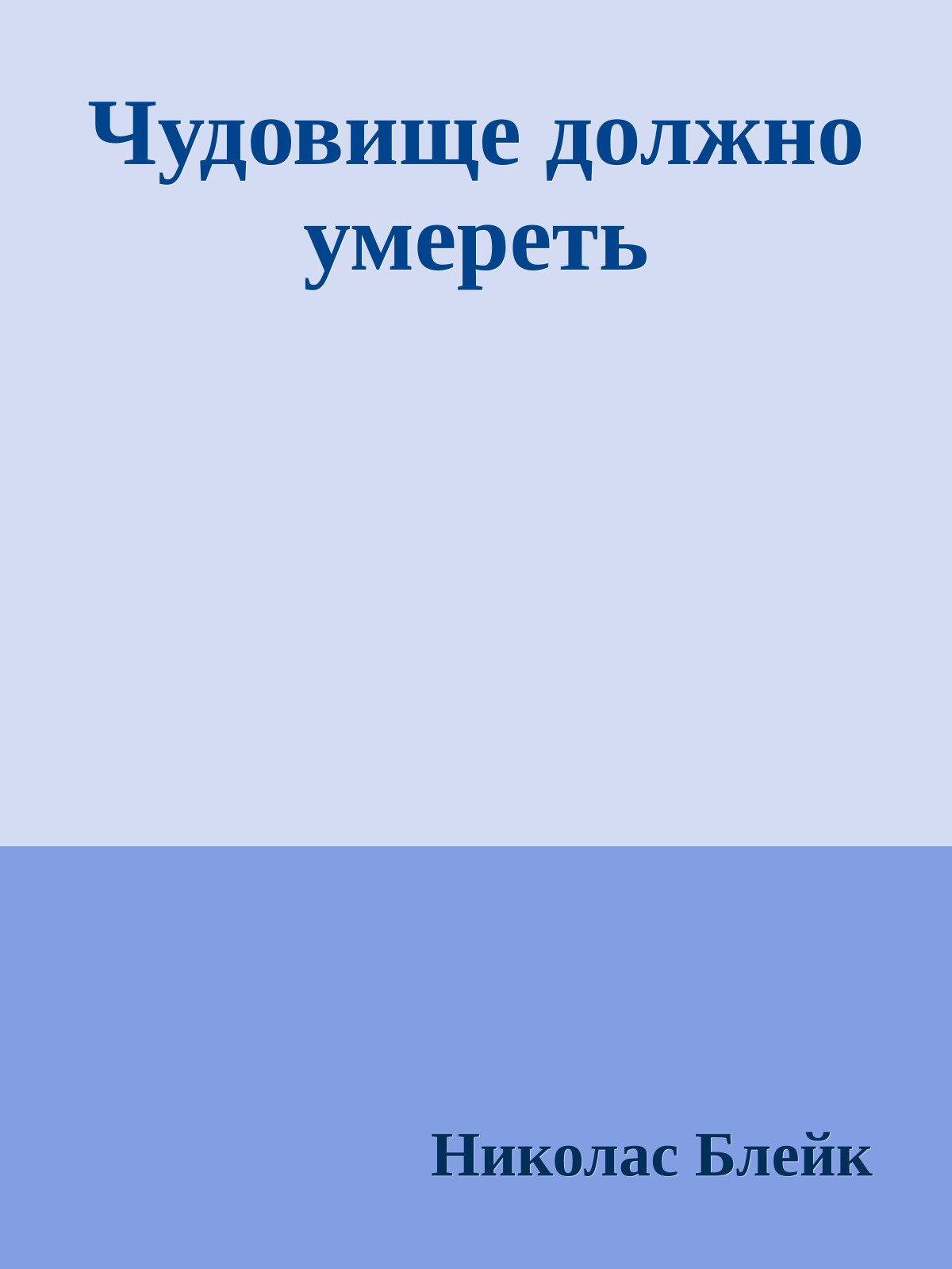 Чудовище должно умереть