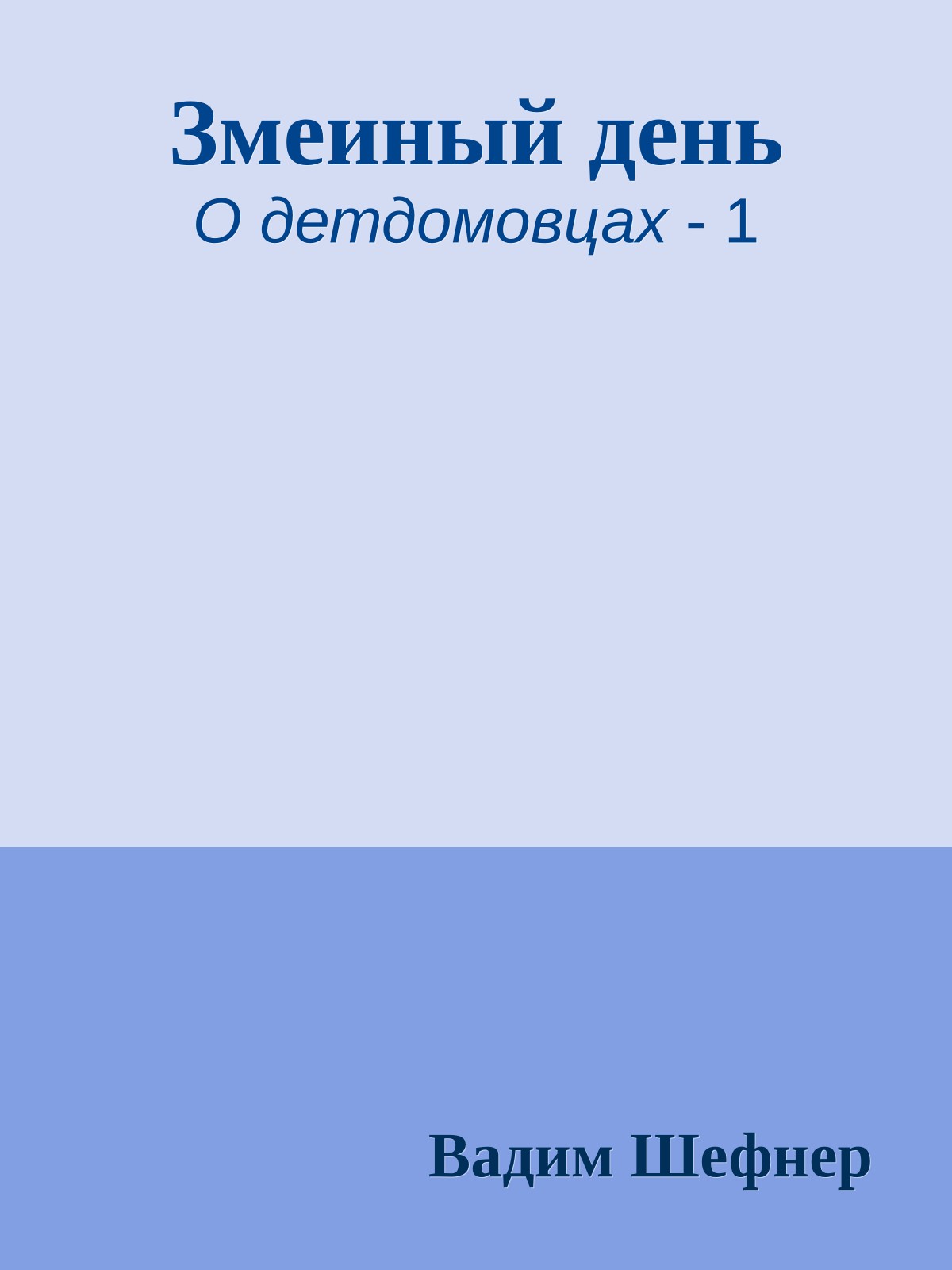 Змеиный день