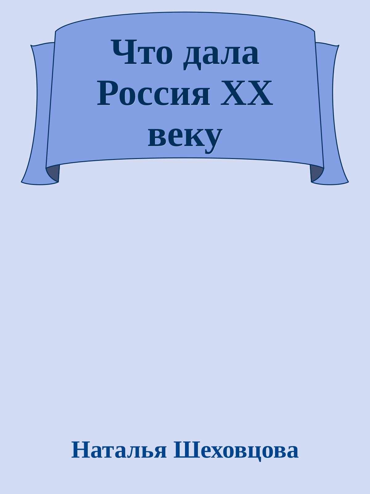 Что дала Россия XX веку