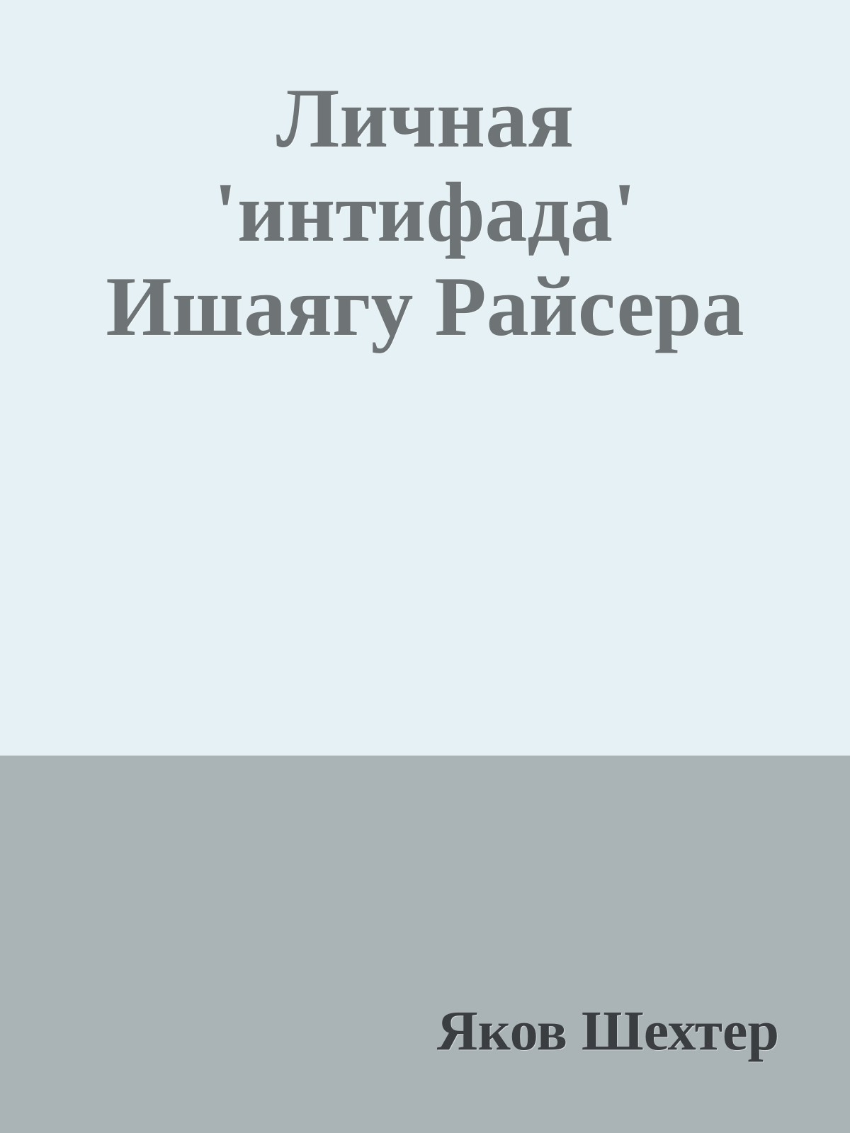 Личная 'интифада' Ишаягу Райсера