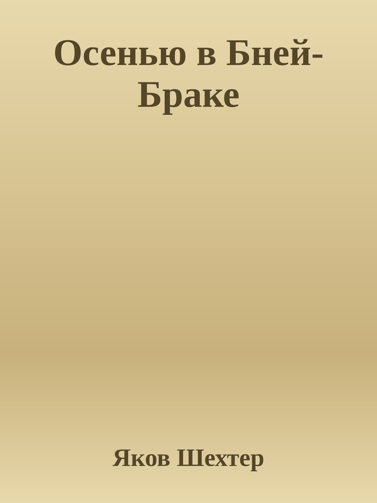 Осенью в Бней-Браке