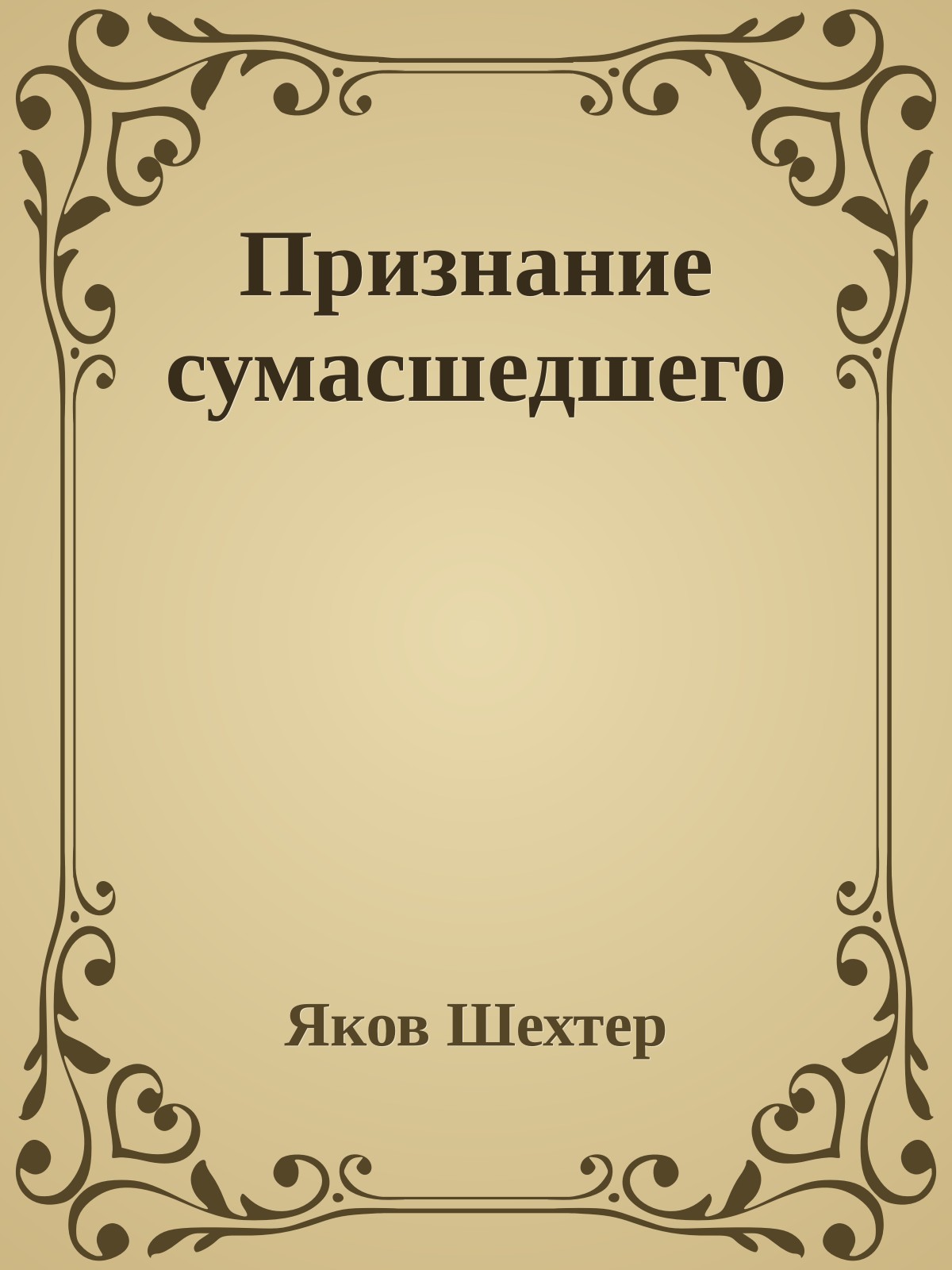 Признание сумасшедшего