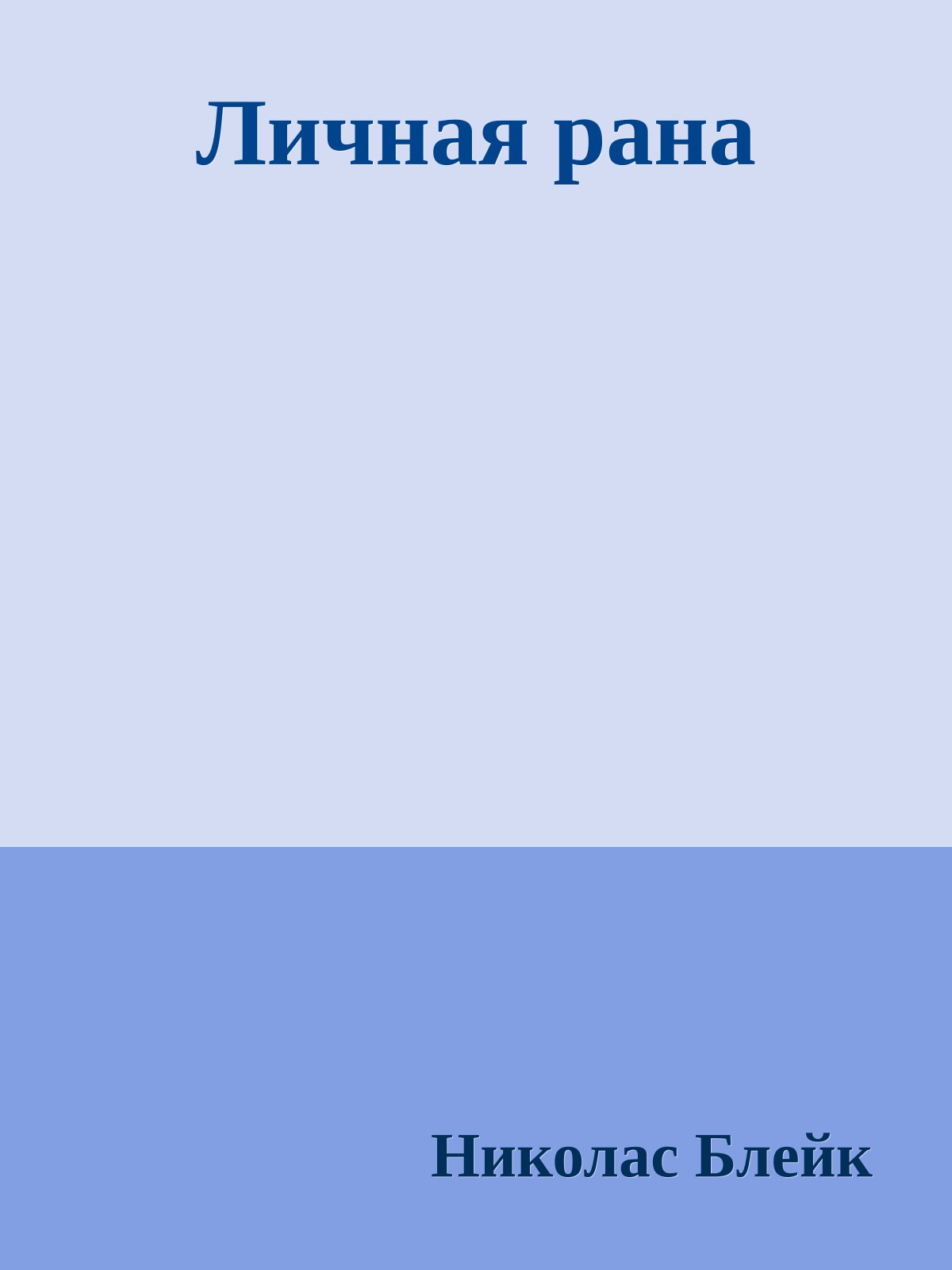 Личная рана