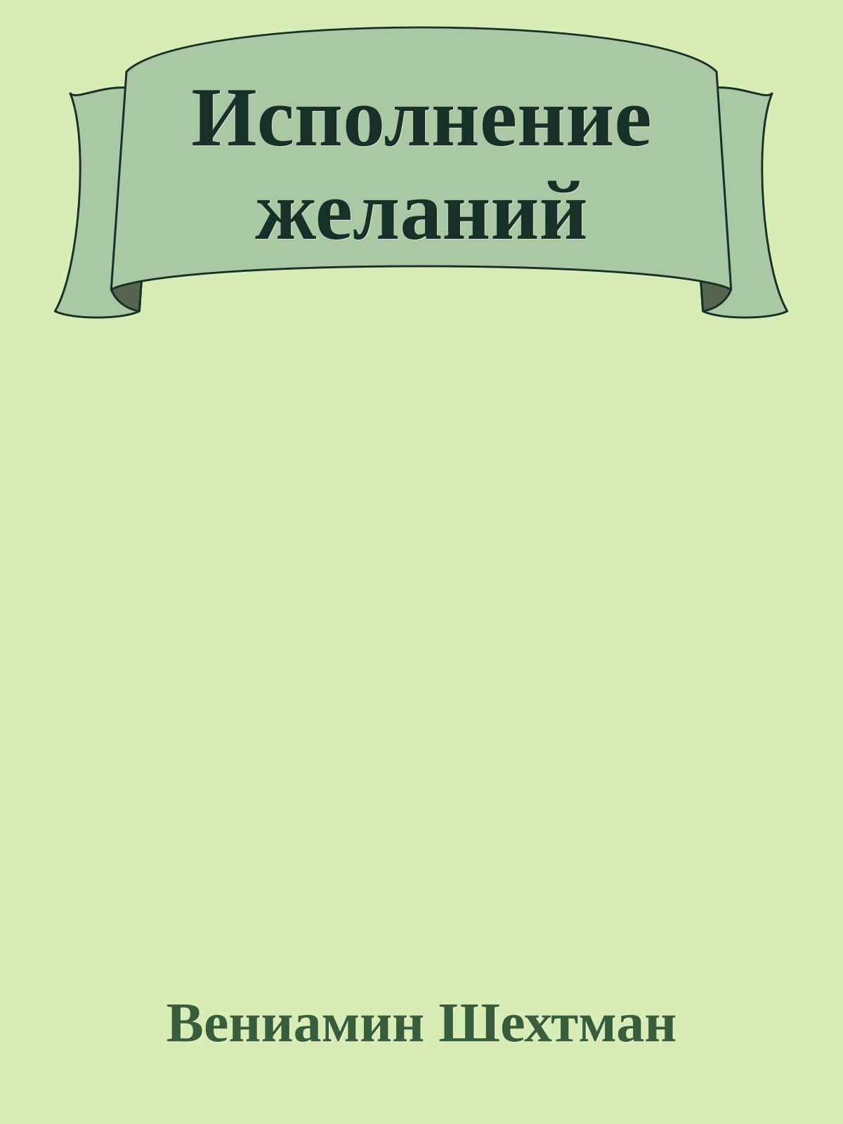 Исполнение желаний