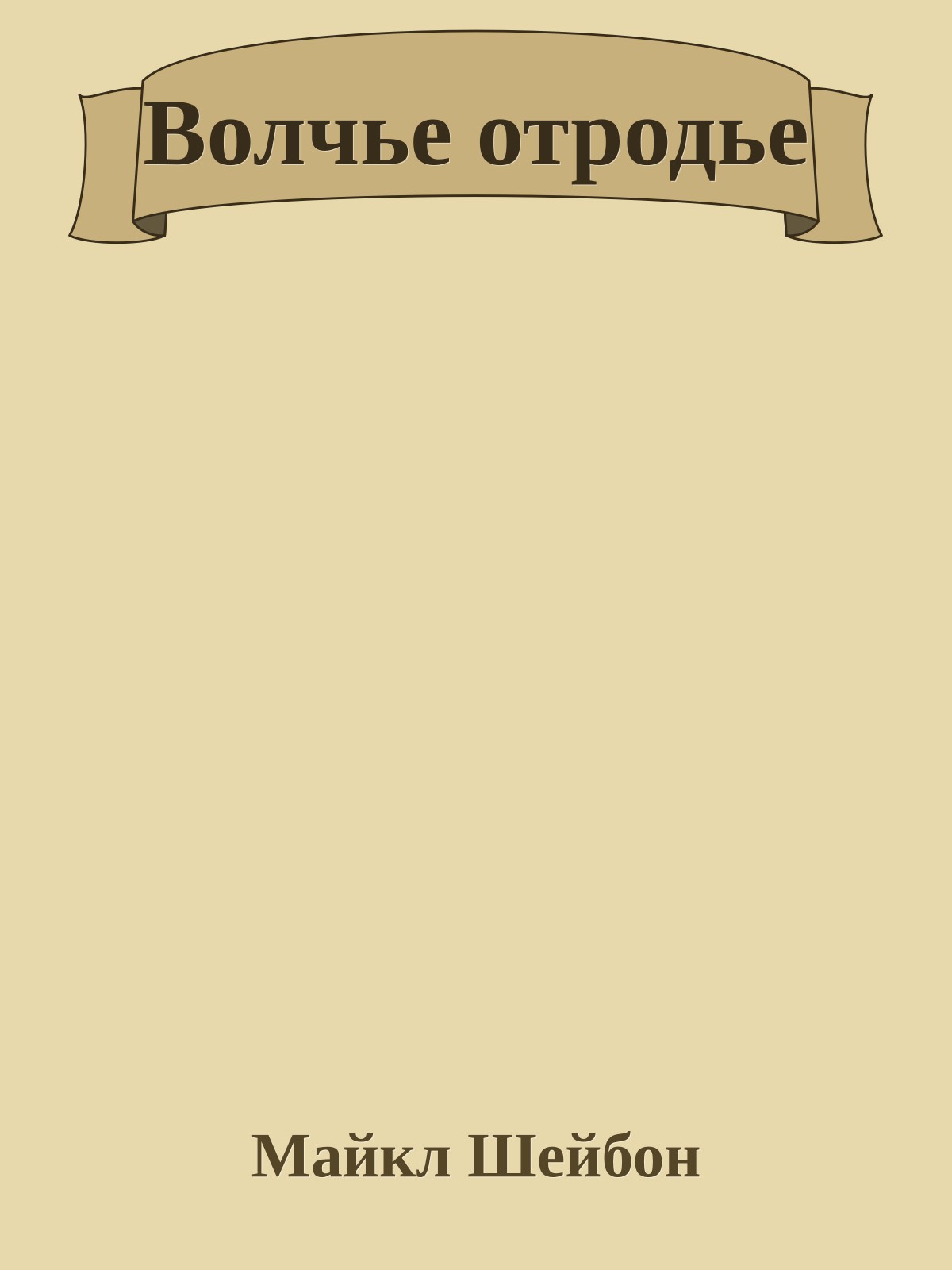 Волчье отродье