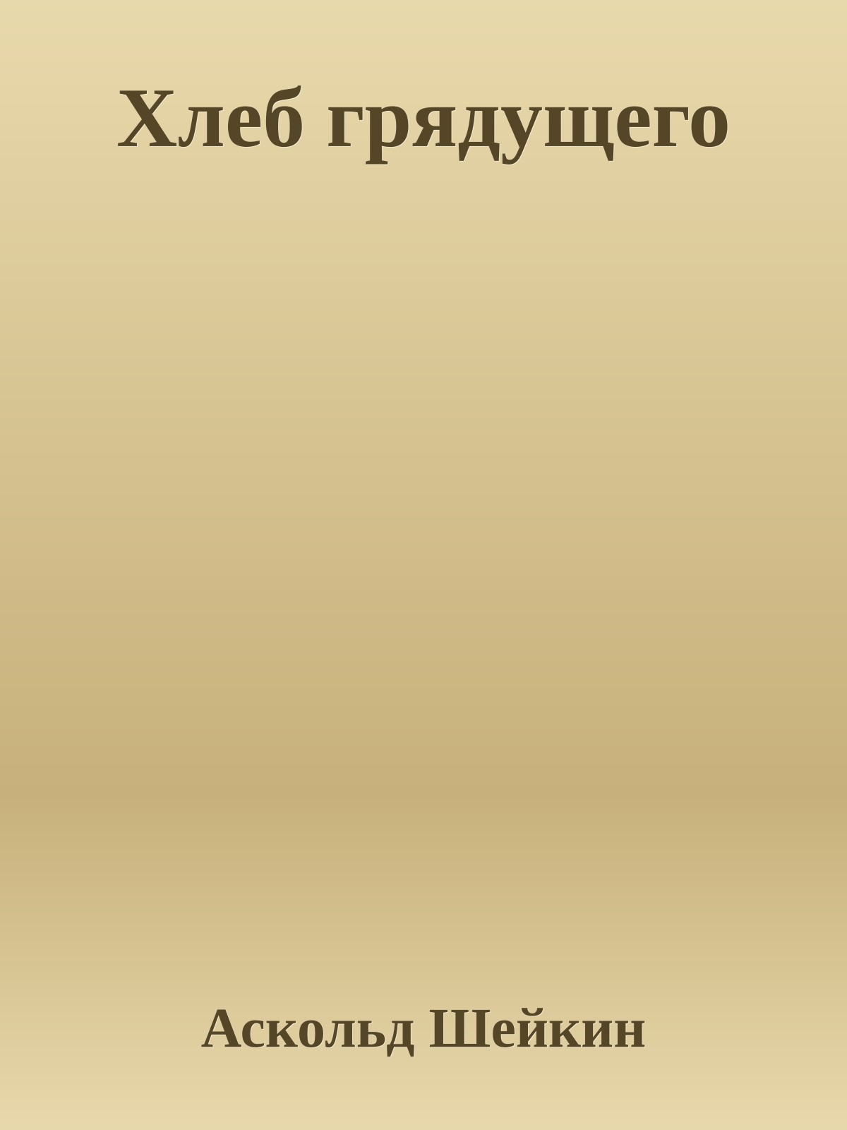 Хлеб грядущего