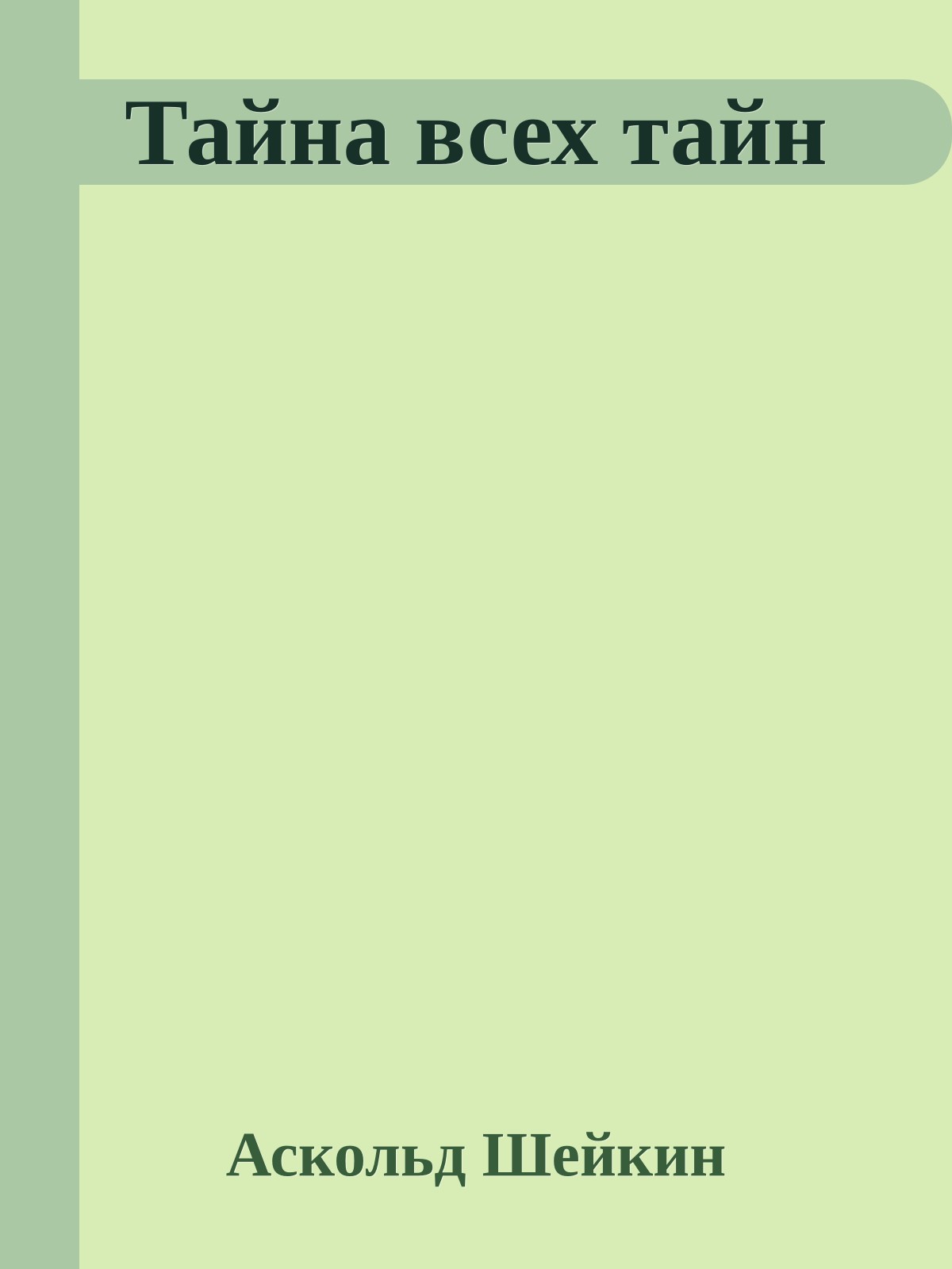 Тайна всех тайн