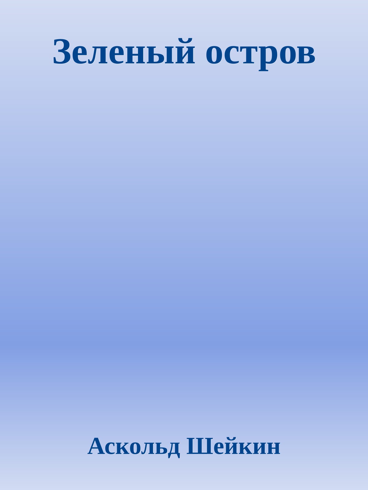 Зеленый остров