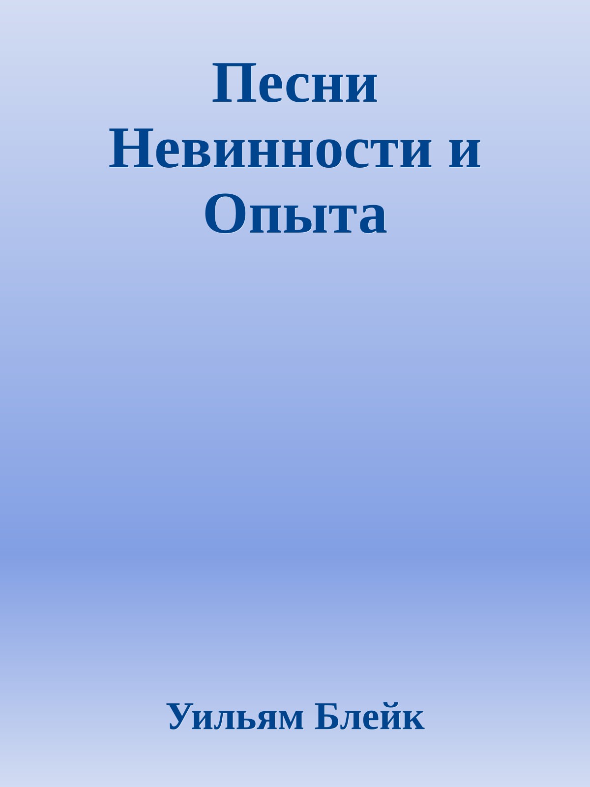 Песни Невинности и Опыта