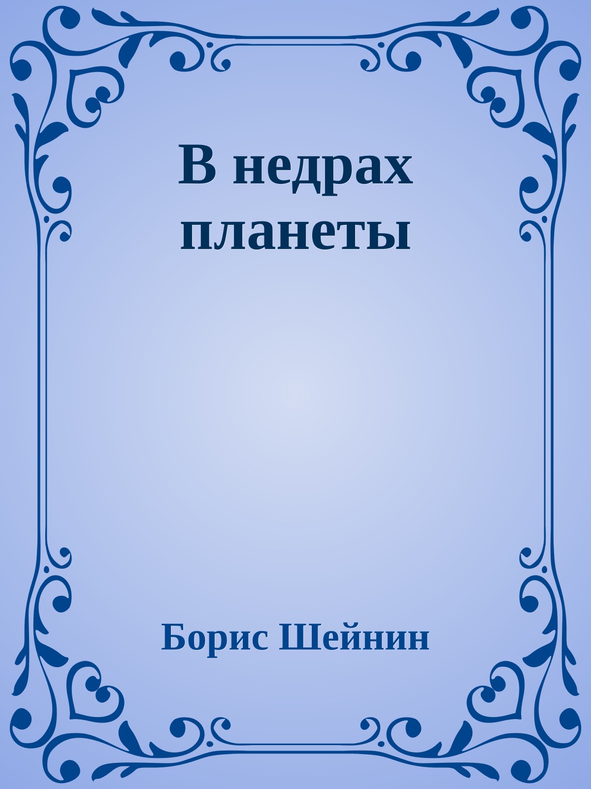 В недрах планеты