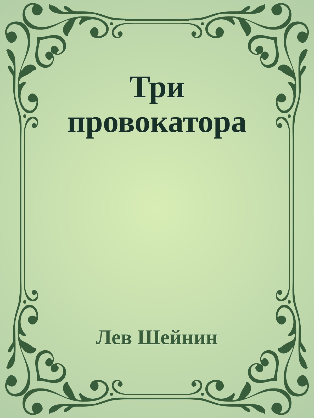 Три провокатора