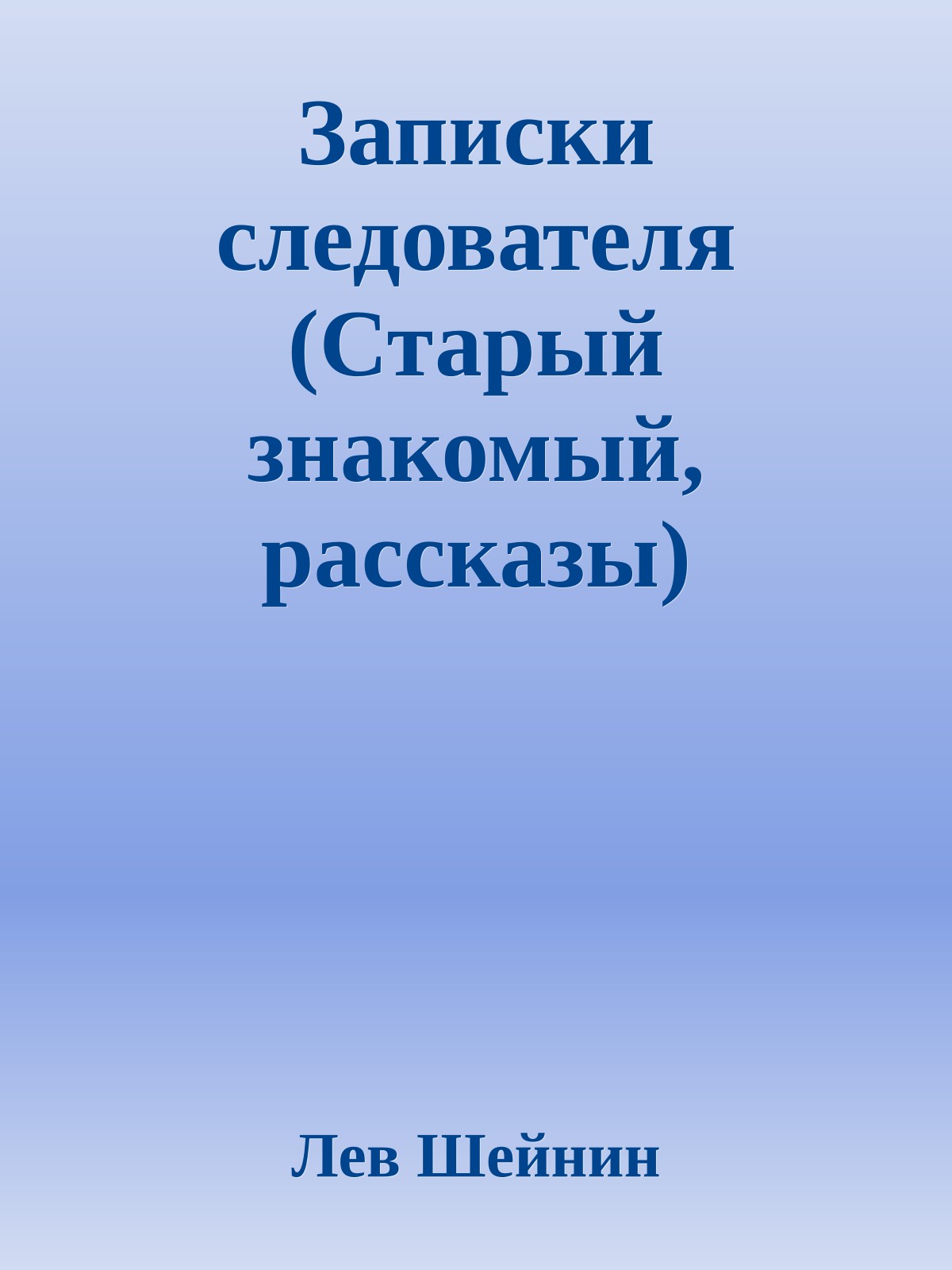 Записки следователя (Старый знакомый, рассказы)