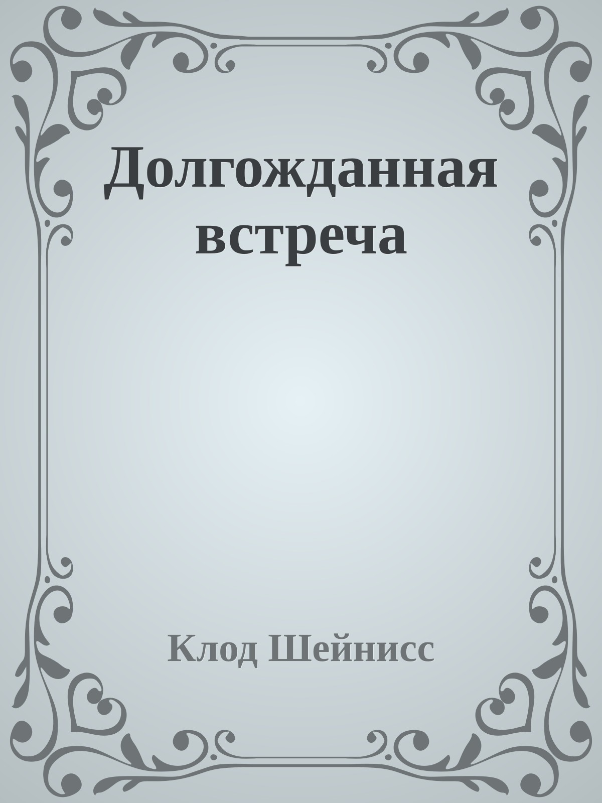 Долгожданная встреча