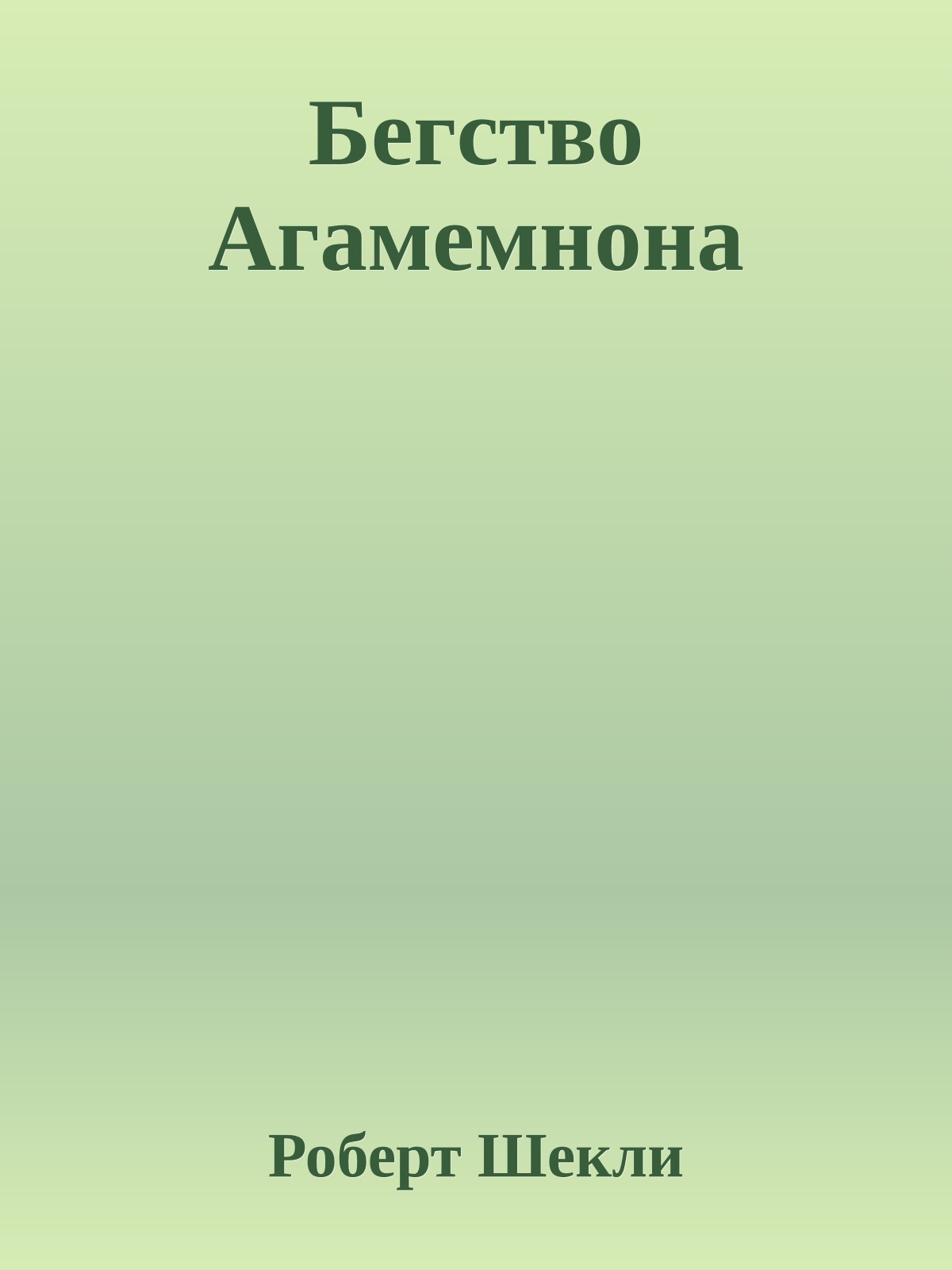 Бегство Агамемнона