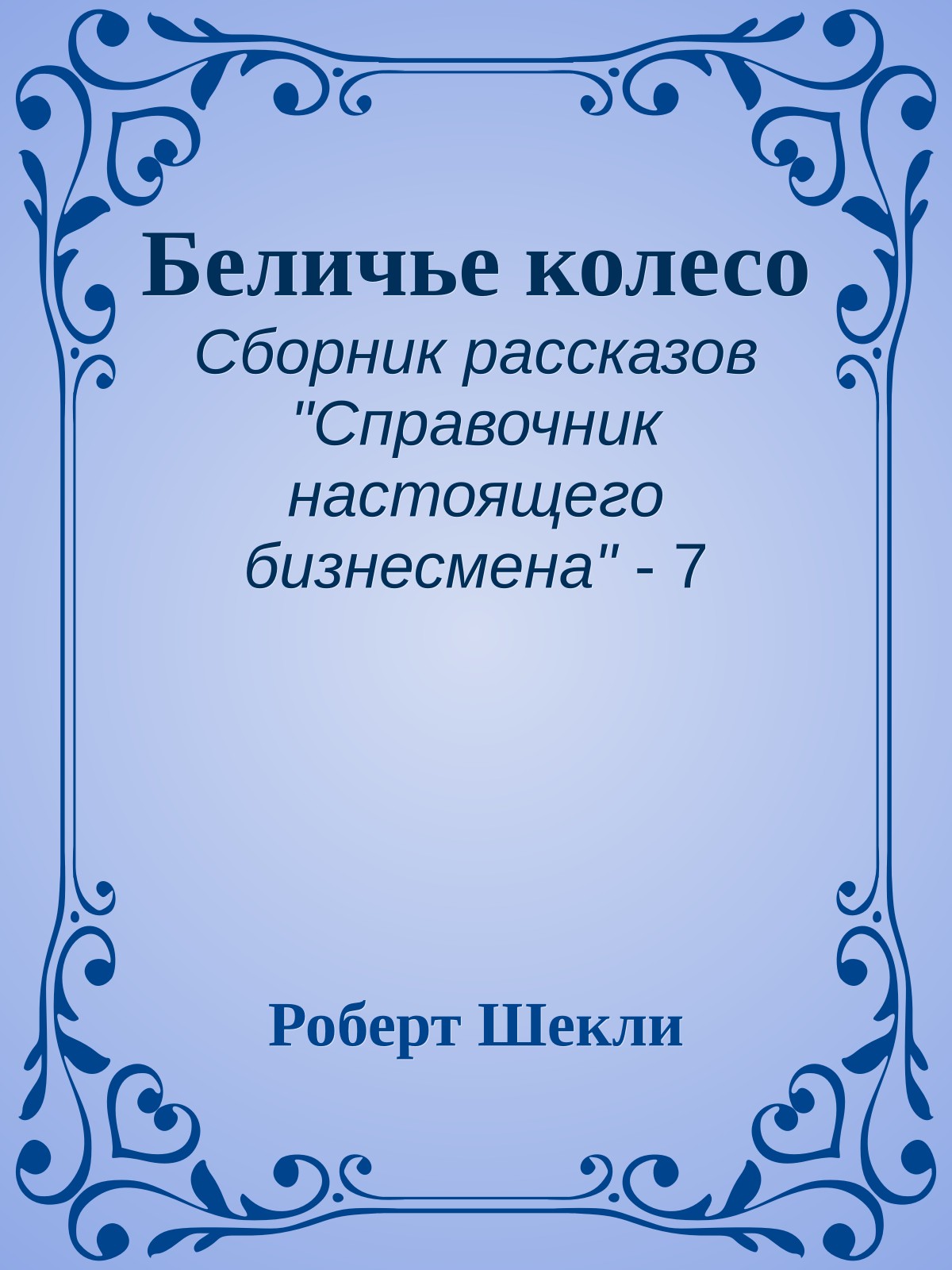 Беличье колесо