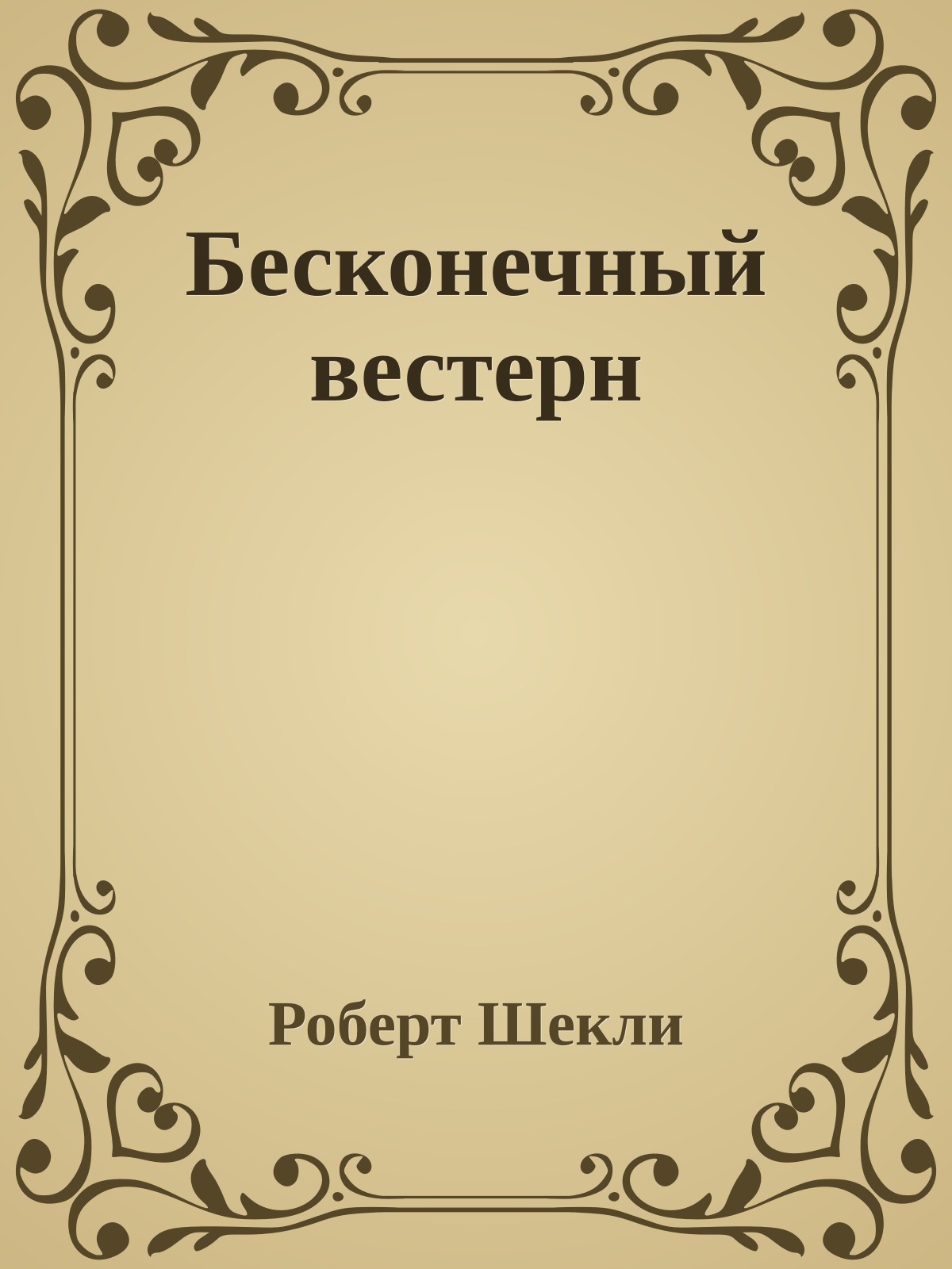 Бесконечный вестерн