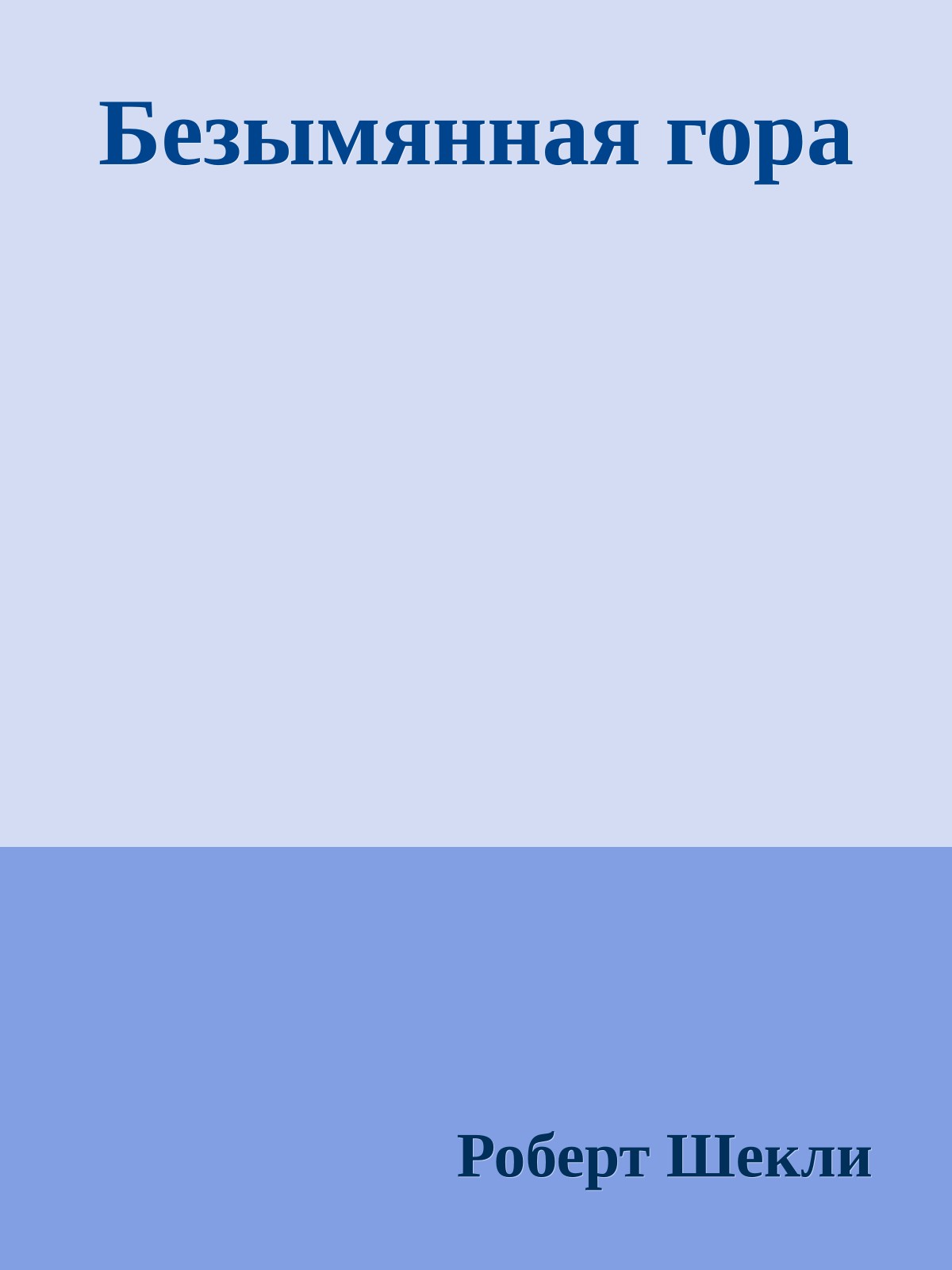 Безымянная гора