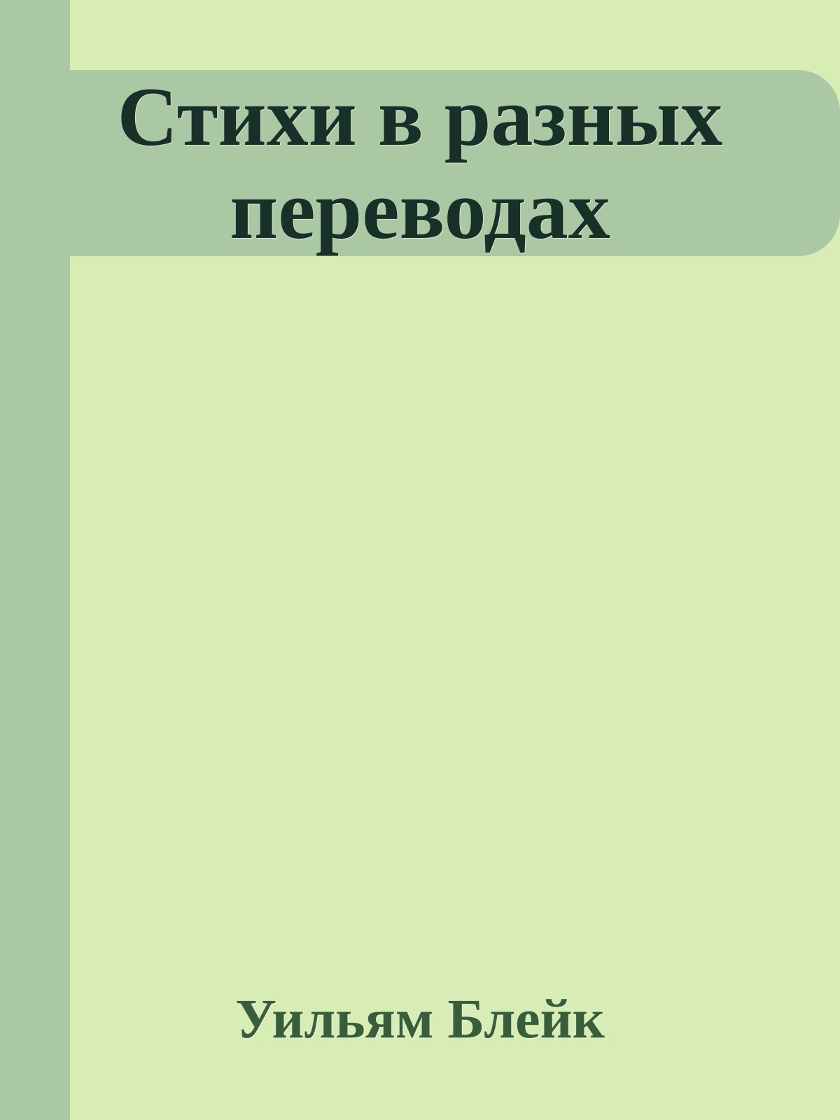 Стихи в разных переводах