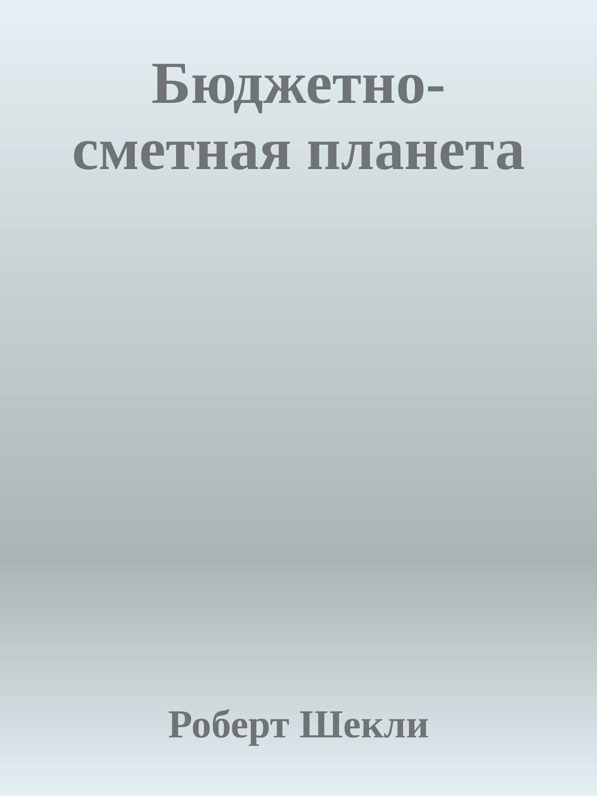 Бюджетно-сметная планета