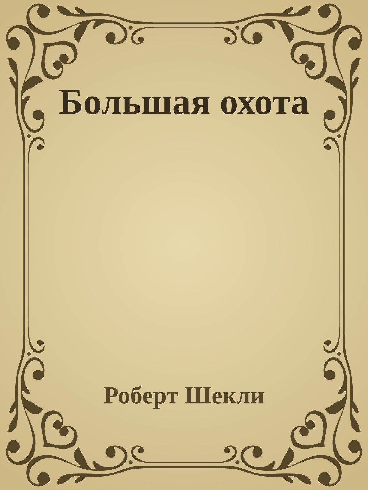 Большая охота