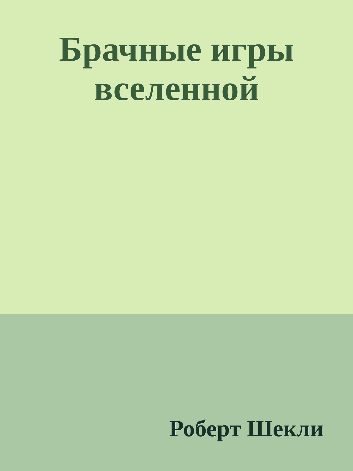 Брачные игры вселенной