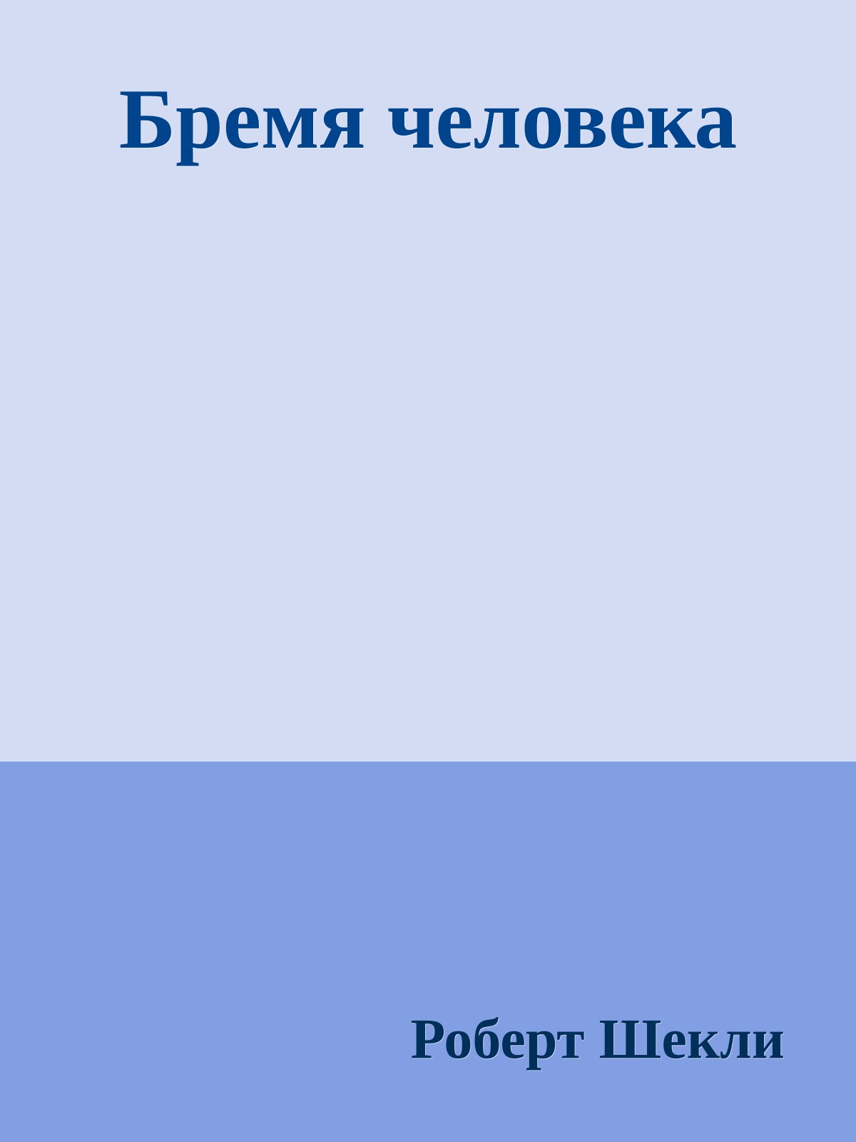 Бремя человека