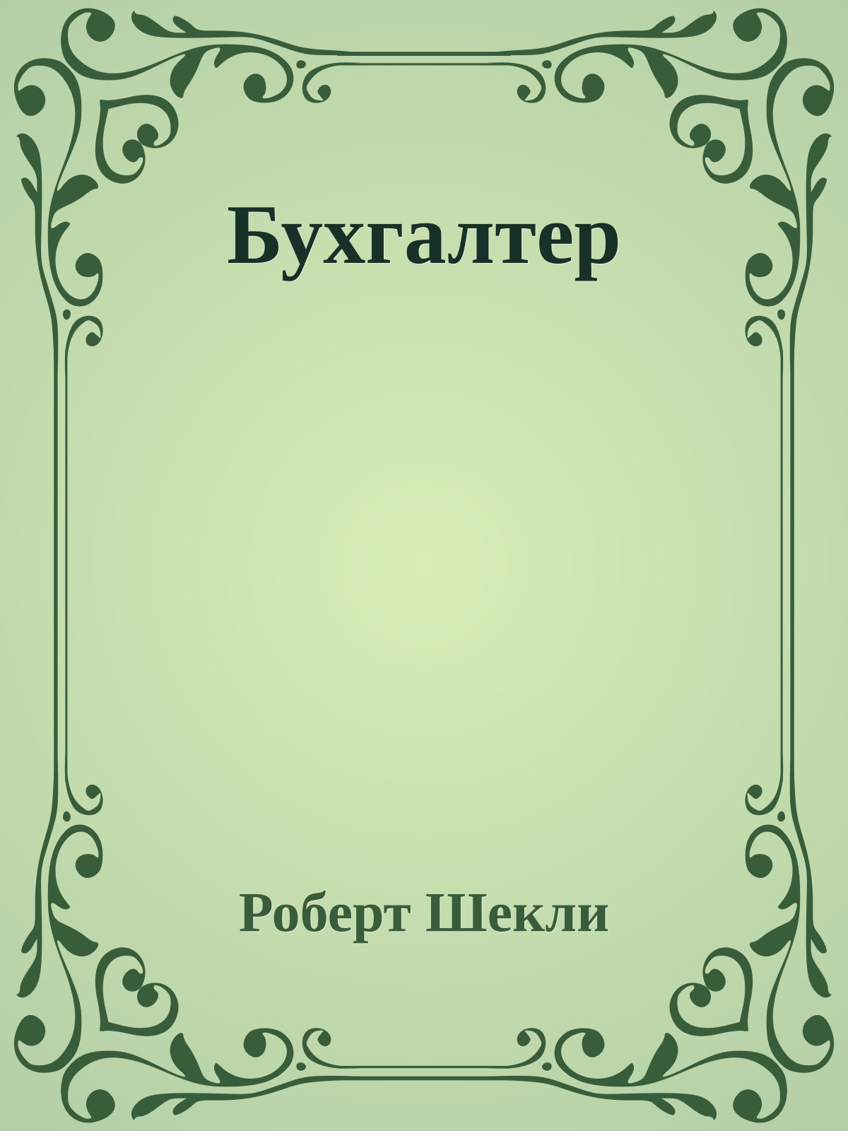 Бухгалтер